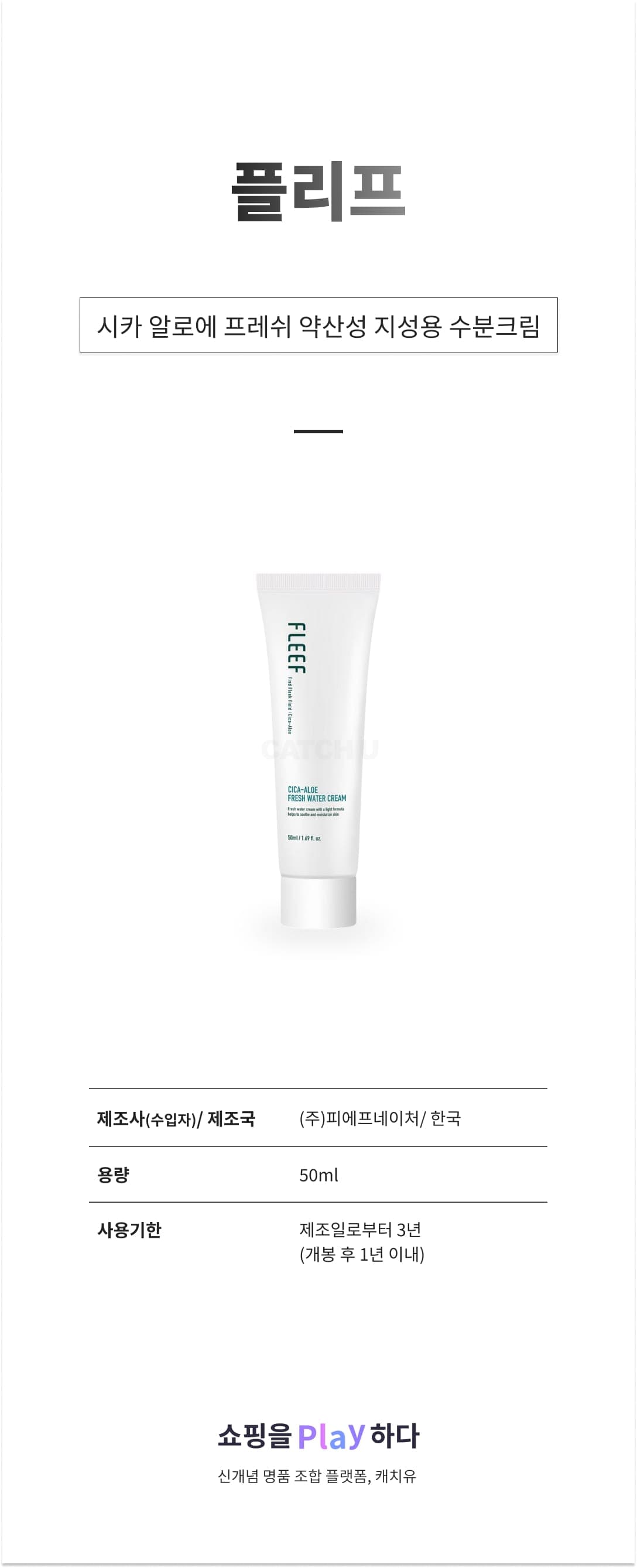 [캐치딜 전용] 플리프 시카 알로에 프레쉬 약산성 지성용 수분크림, 50ml, 1개 상세 이미지 1