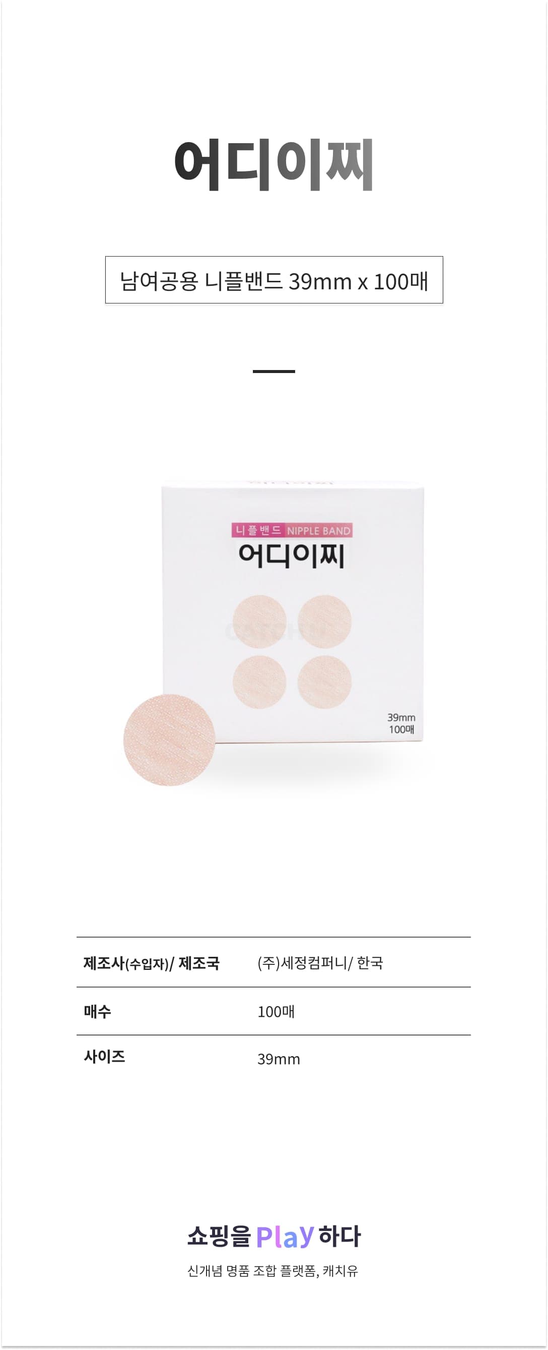[캐치딜 전용] 어디이찌 남여공용 니플밴드 39mm x 100매, 1개 상세 이미지 1
