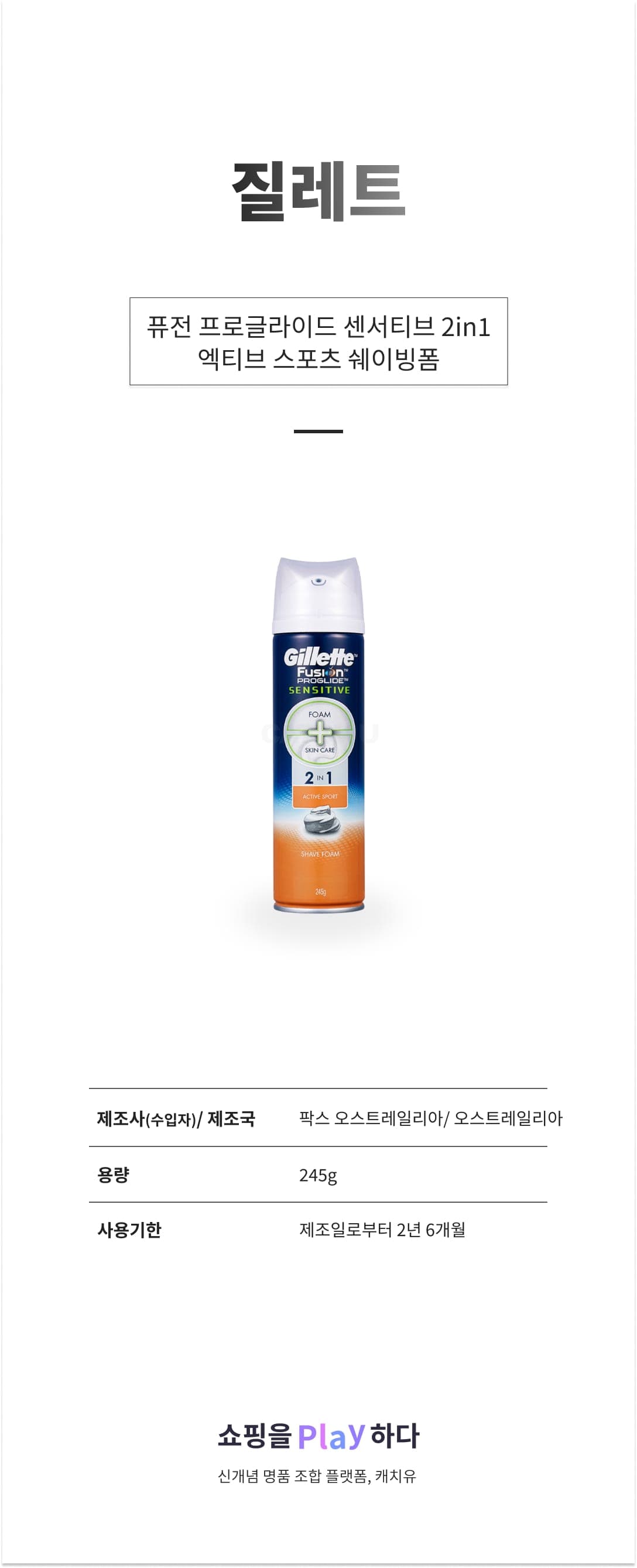 [캐치딜 전용] 질레트 퓨전 프로글라이드 센서티브 2in1 액티브 스포츠 쉐이빙폼, 1개, 245g 상세 이미지 1