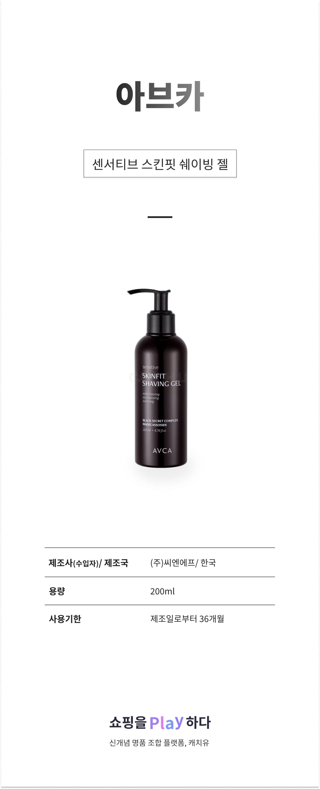 [캐치딜 전용] 아브카 센서티브 스킨핏 쉐이빙 젤, 1개, 200ml 상세 이미지 1