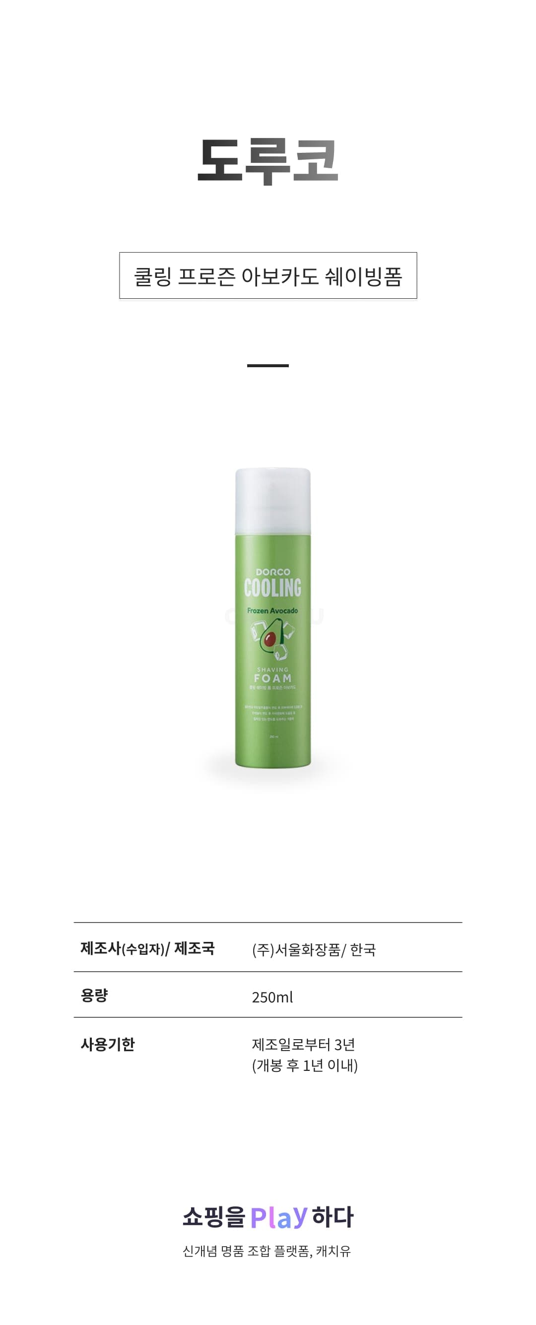 [캐치딜 전용] 도루코 쿨링 프로즌 아보카도 쉐이빙폼, 250ml, 1개 상세 이미지 1