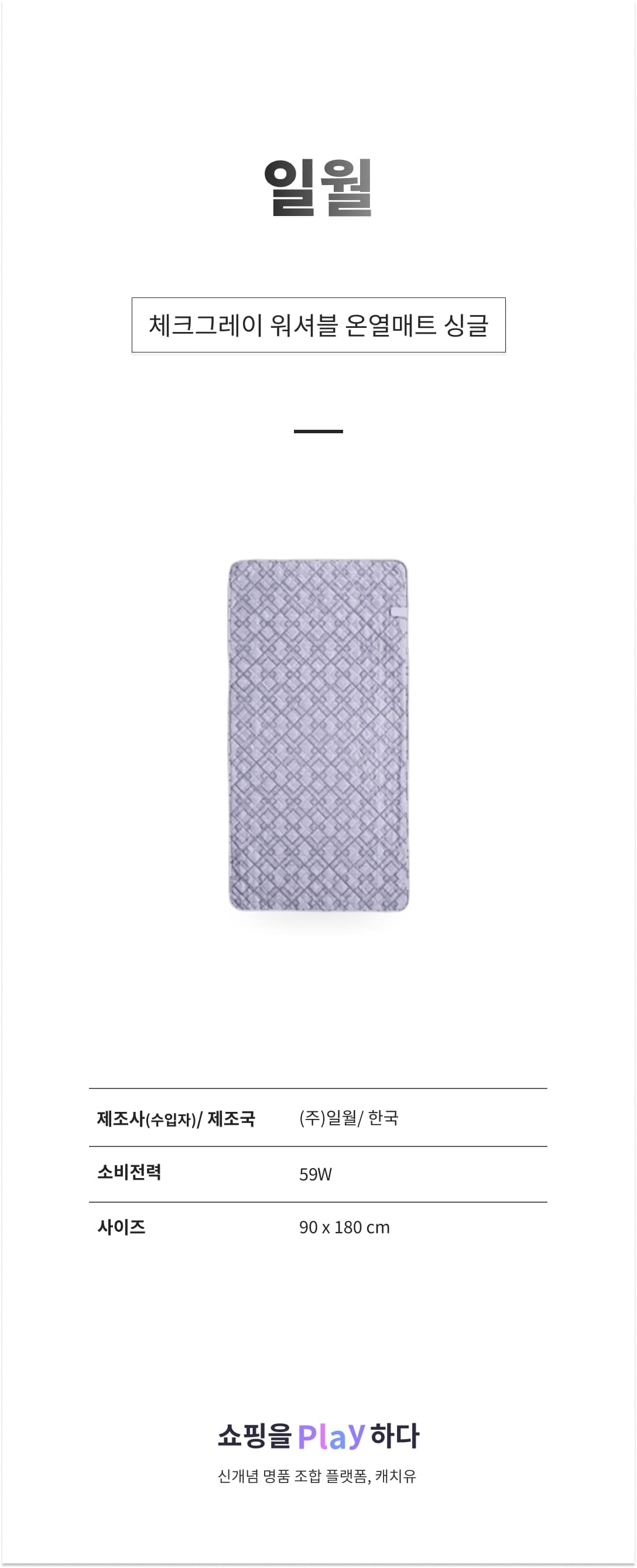 일월 체크그레이 워셔블 온열매트 싱글 90x180cm, 체크그레이 상세 이미지 1