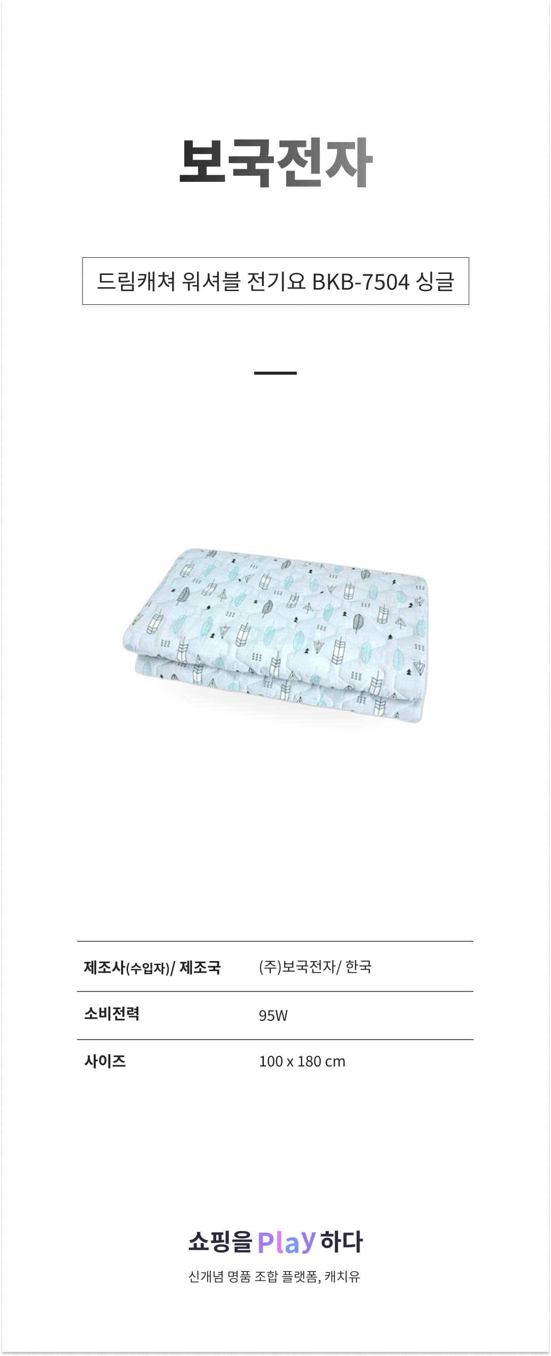 보국전자 드림캐쳐 워셔블 전기요 BKB-7504 싱글 100x180cm, 블루 상세 이미지 1