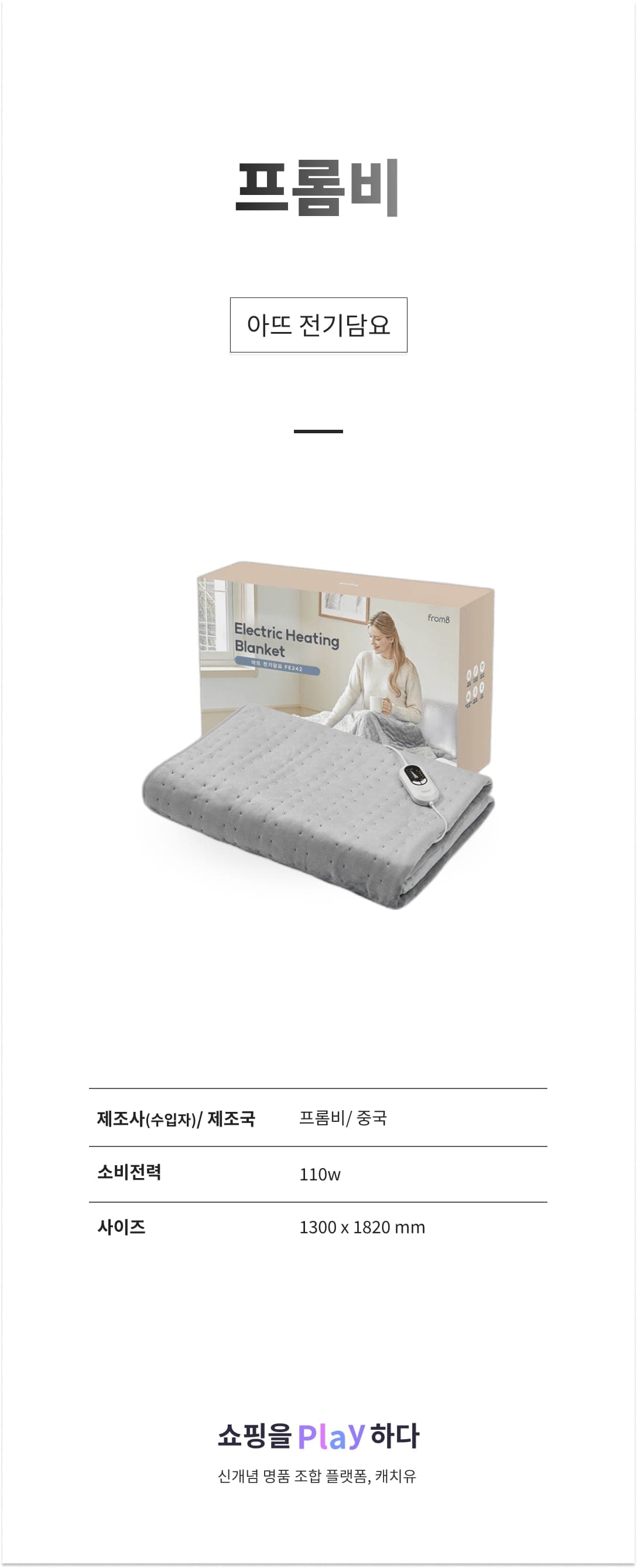 프롬비 아뜨 전기담요 상세 이미지 1