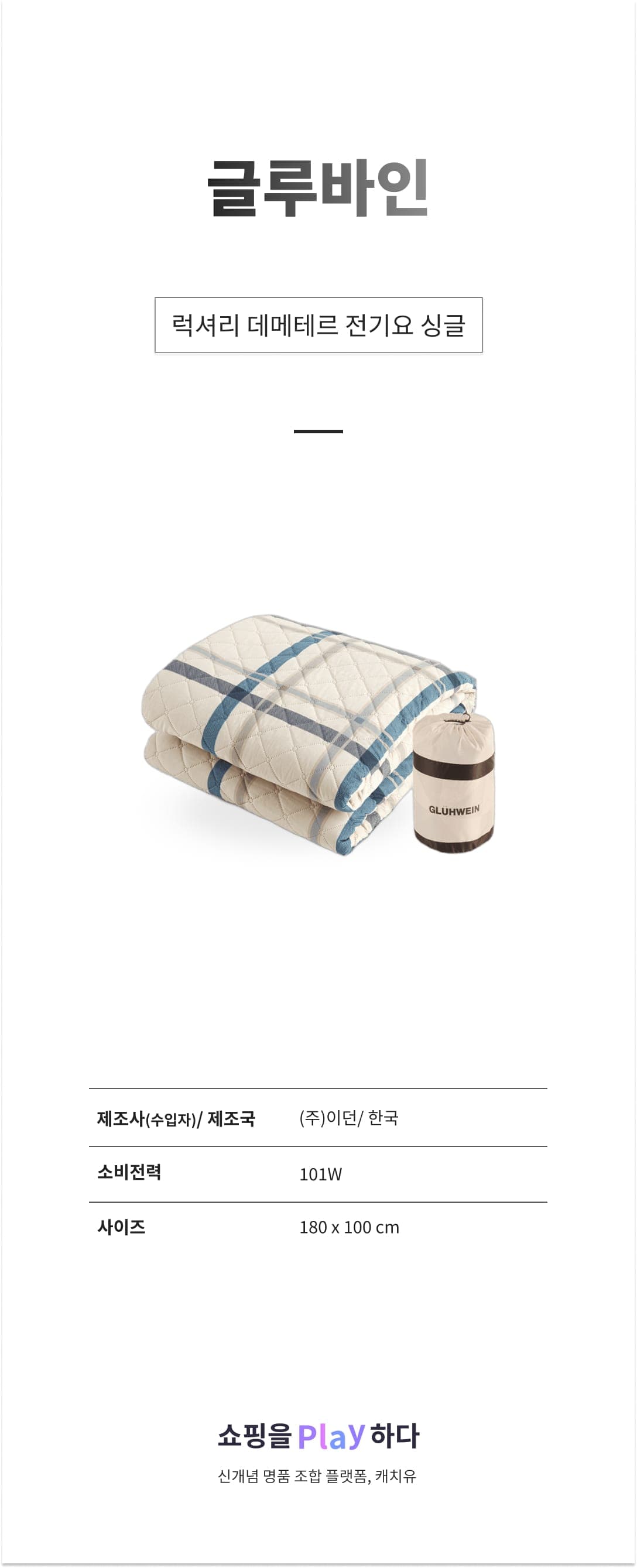 글루바인 럭셔리 데메테르 전기요 싱글 100x180cm, 데메테르 상세 이미지 1