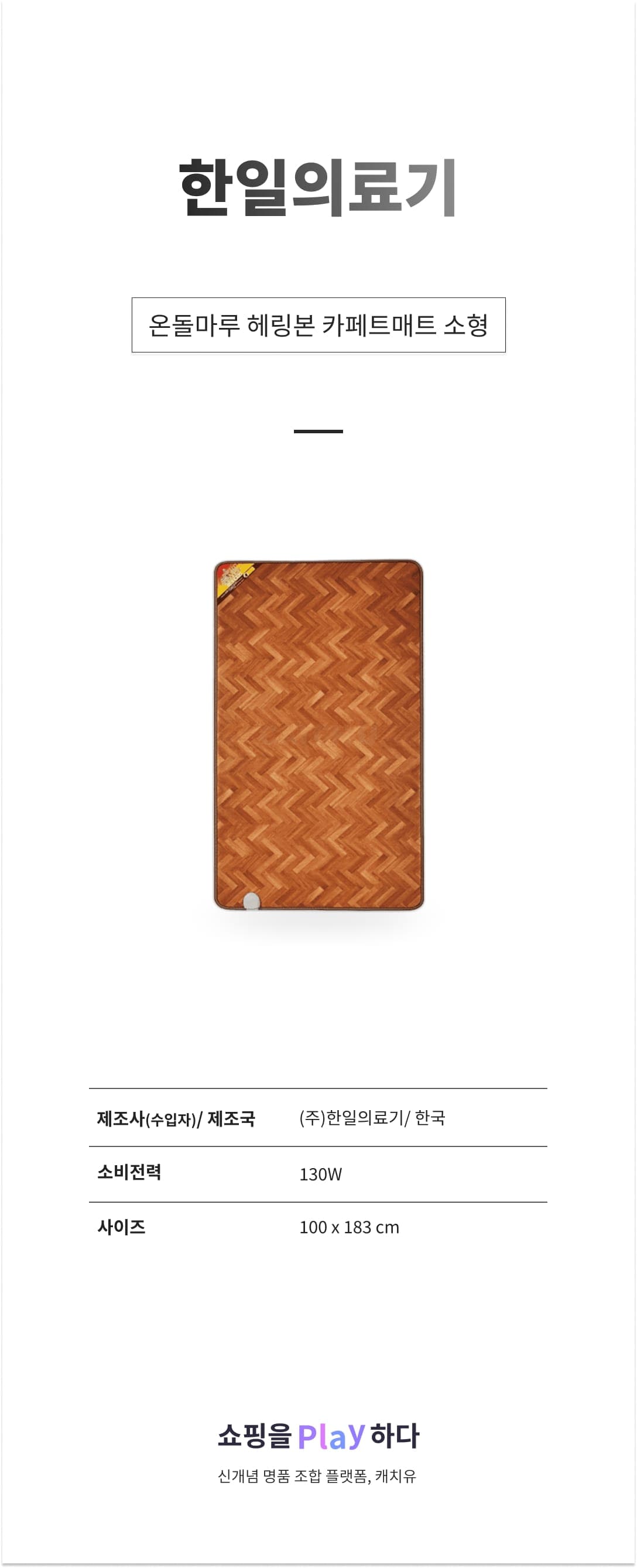 한일의료기 온돌마루 헤링본 카페트매트 소형 100x183cm 상세 이미지 1