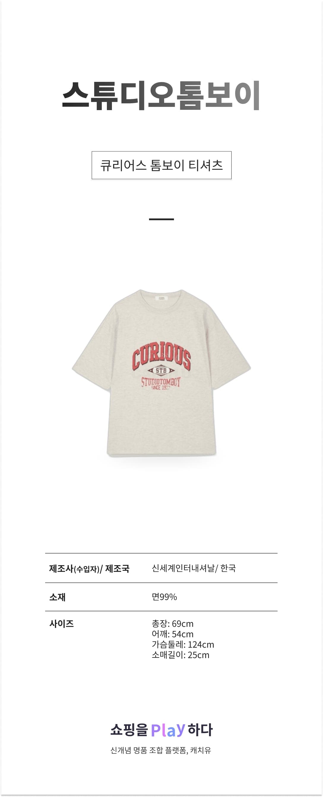 스튜디오톰보이 큐리어스 톰보이 티셔츠 9175222989 상세 이미지 1