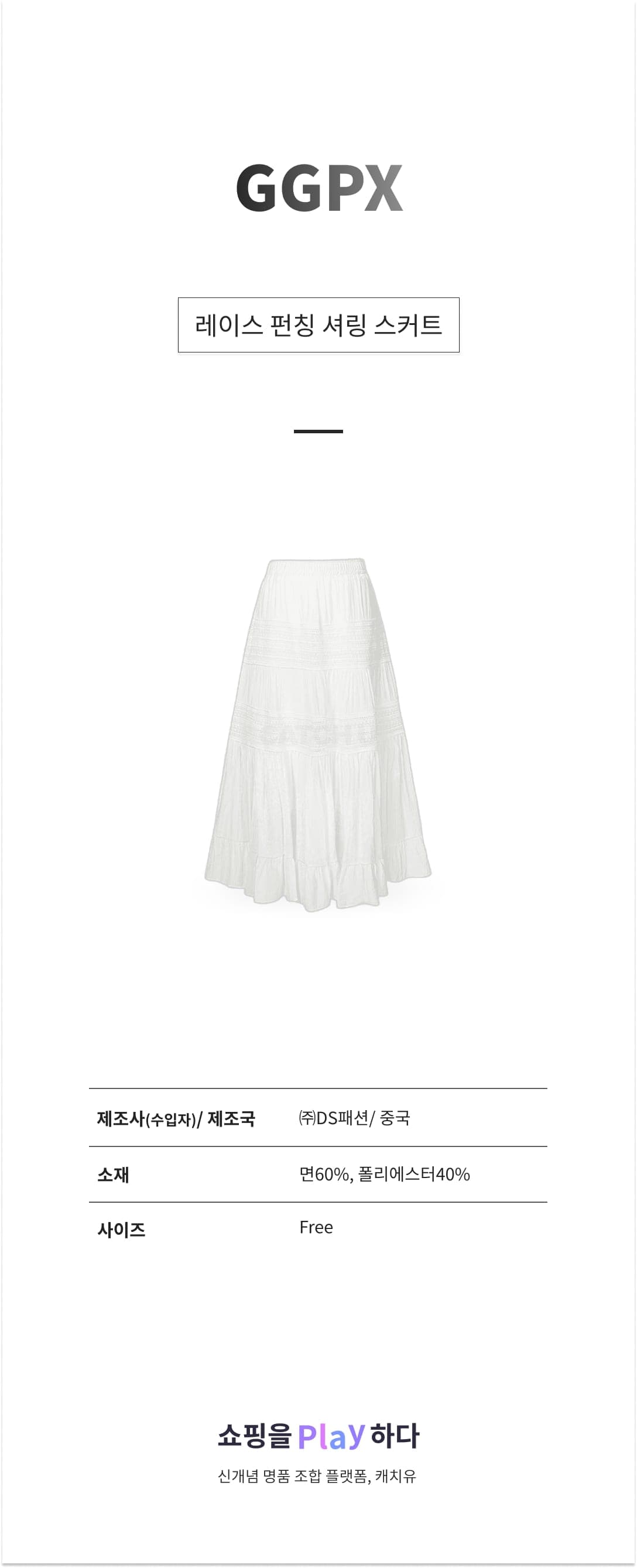 GGPX 레이스 펀칭 셔링 스커트 GPAWH013D 상세 이미지 1