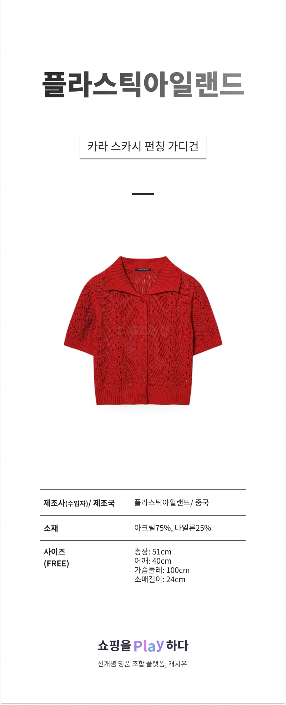 플라스틱아일랜드 카라 스카시 펀칭 가디건 PRTKG027 상세 이미지 1