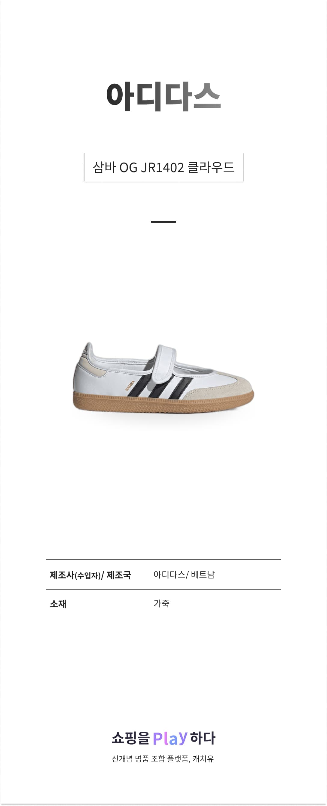 아디다스 삼바 OG JR1402 클라우드 화이트 & 알루미나 & 코어 블랙 상세 이미지 1