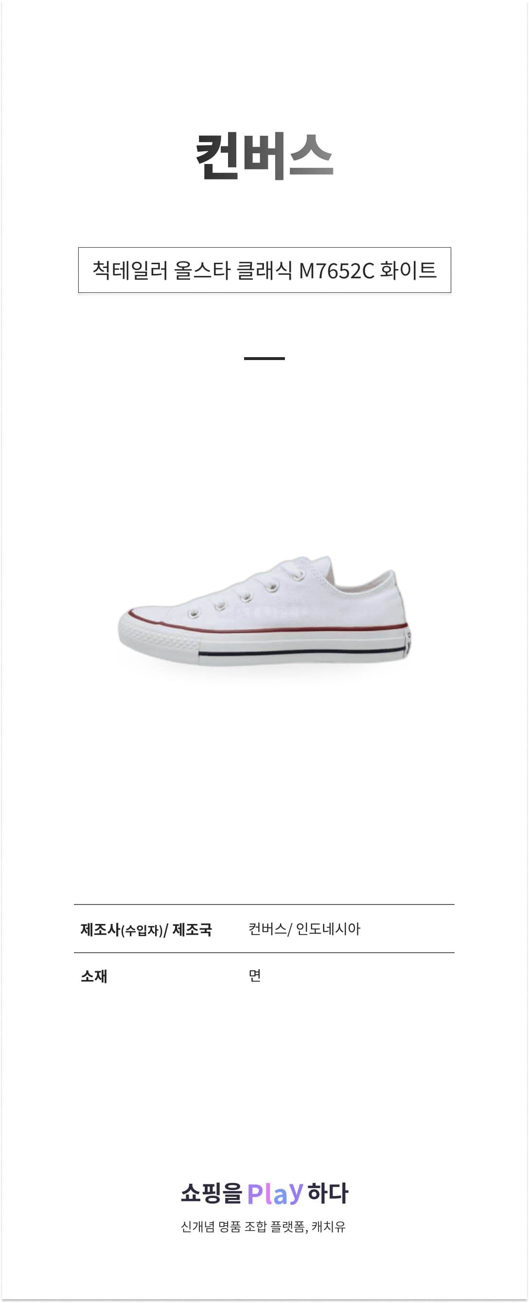 컨버스 척테일러 올스타 클래식 M7652C 화이트 상세 이미지 1