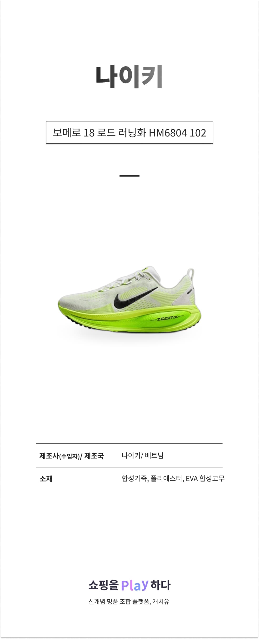 나이키 보메로 18 로드 러닝화 HM6804 102 화이트 & 일렉트릭 그린 & 볼트 & 블랙 상세 이미지 1