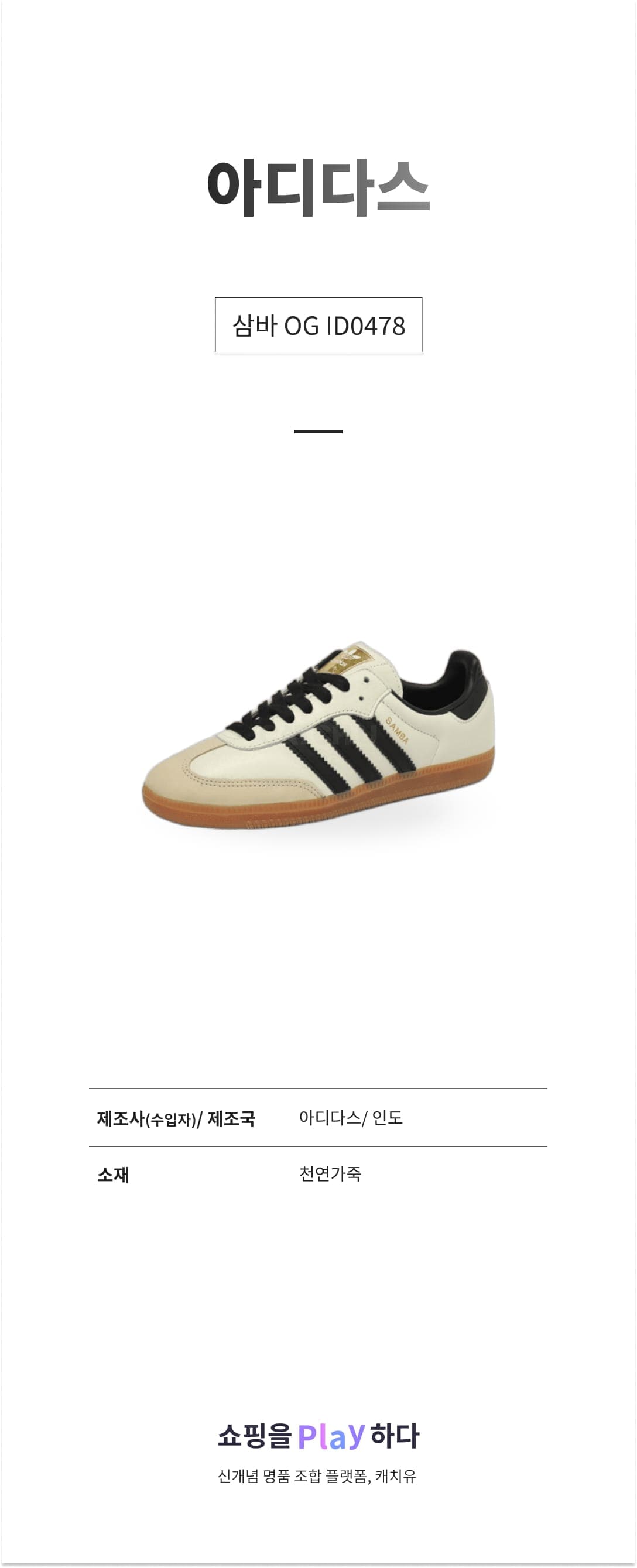 아디다스 삼바 OG ID0478 크림 화이트 & 코어 블랙 & 샌드 스트라타 상세 이미지 1