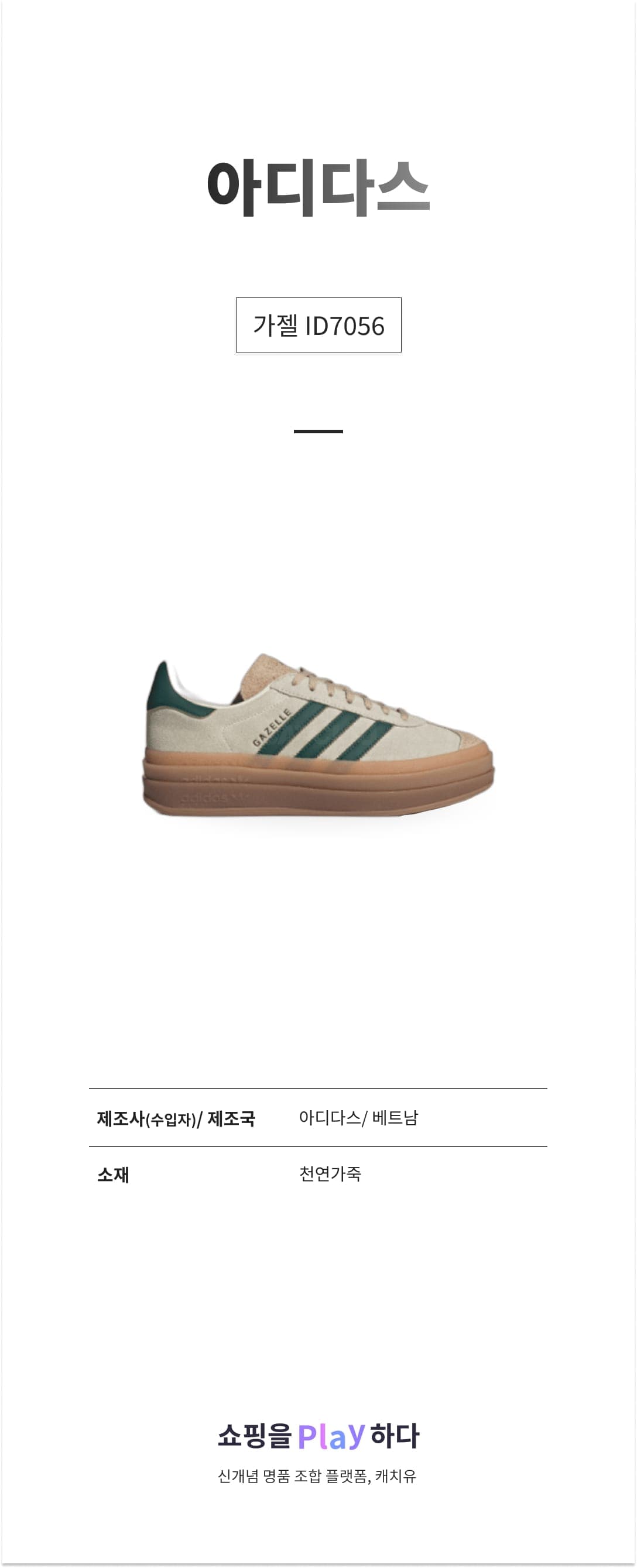 아디다스 가젤 ID7056 크림 화이트 & 컬리지에이트 그린 & 매직 베이지 상세 이미지 1