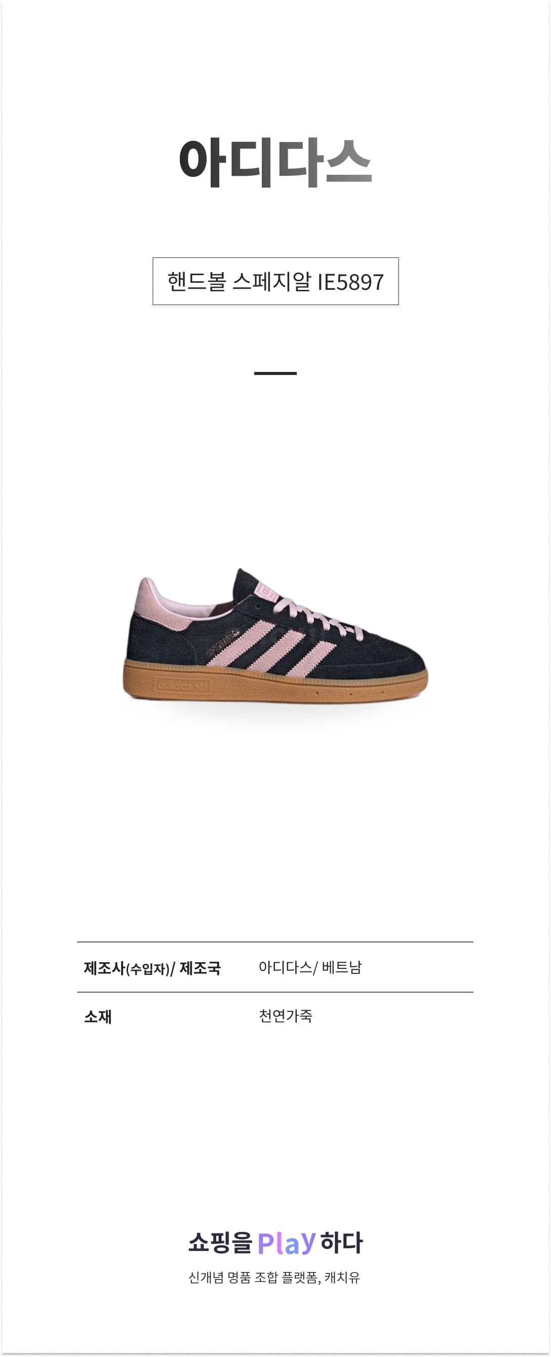 아디다스 핸드볼 스페지알 IE5897 코어 블랙 & 클리어 핑크 & 검 상세 이미지 1