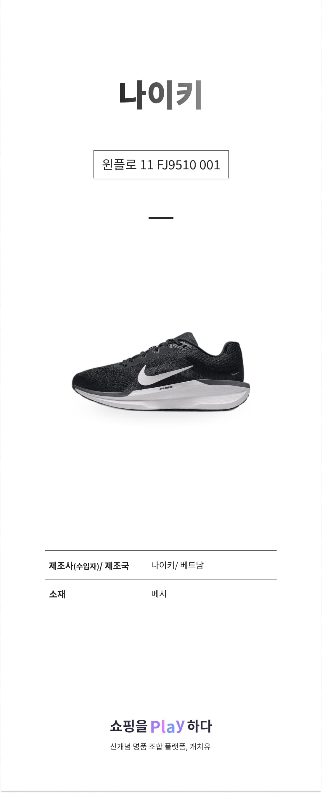 나이키 윈플로 11 FJ9510 001 블랙 & 앤트러사이트 & 쿨 그레이 & 화이트 상세 이미지 1