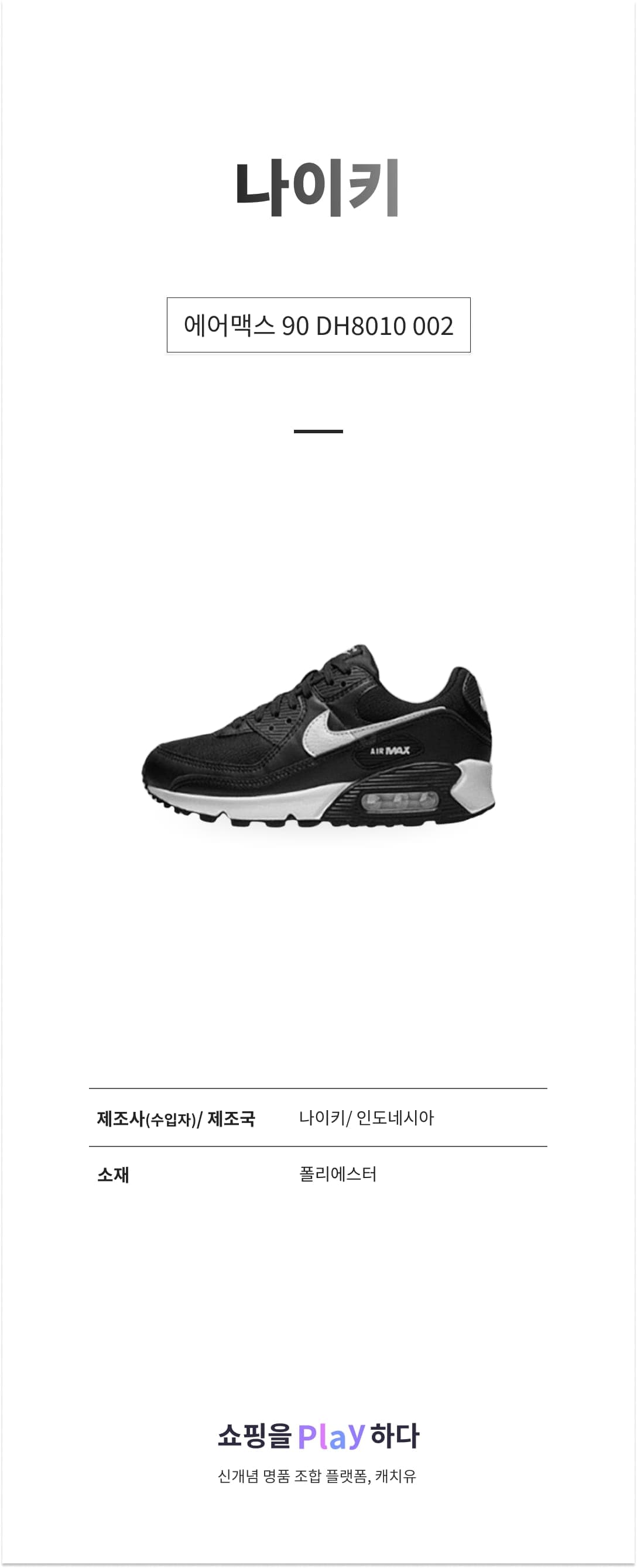 나이키 에어맥스 90 DH8010 002 블랙화이트 상세 이미지 1