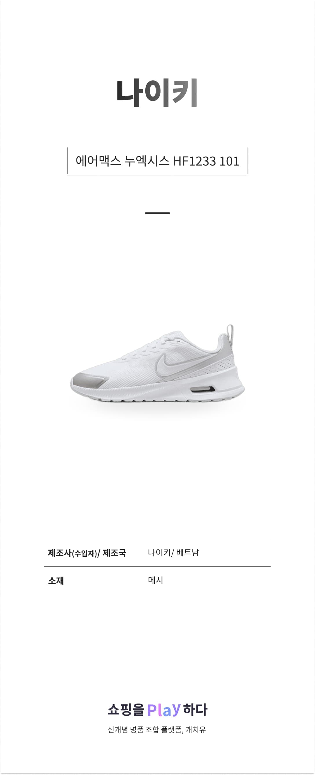 나이키 에어맥스 누엑시스 HF1233 101 화이트 & 메탈릭 실버 & 퓨어 플래티넘 상세 이미지 1