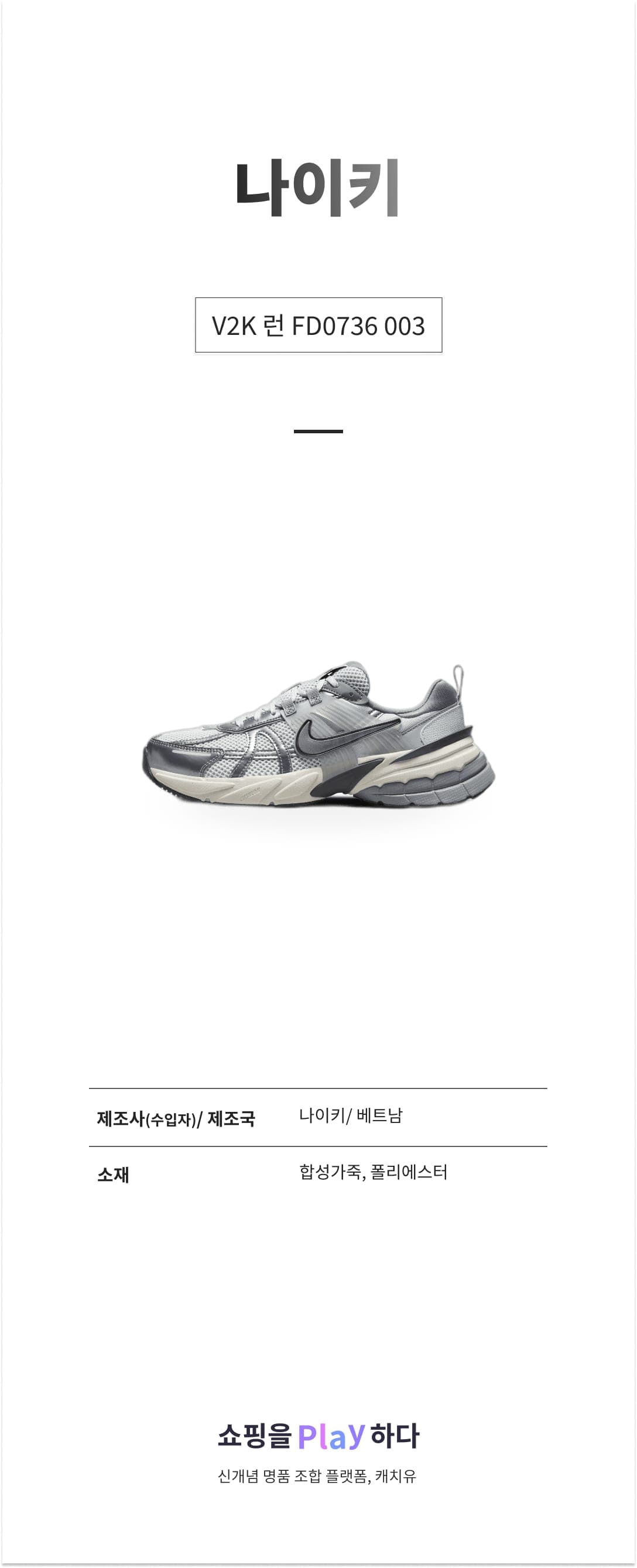 나이키 V2K 런 FD0736 003 퓨어 플래티넘 & 울프 그레이 & 쿨 그레이 & 메탈릭 쿨 그레이 상세 이미지 1