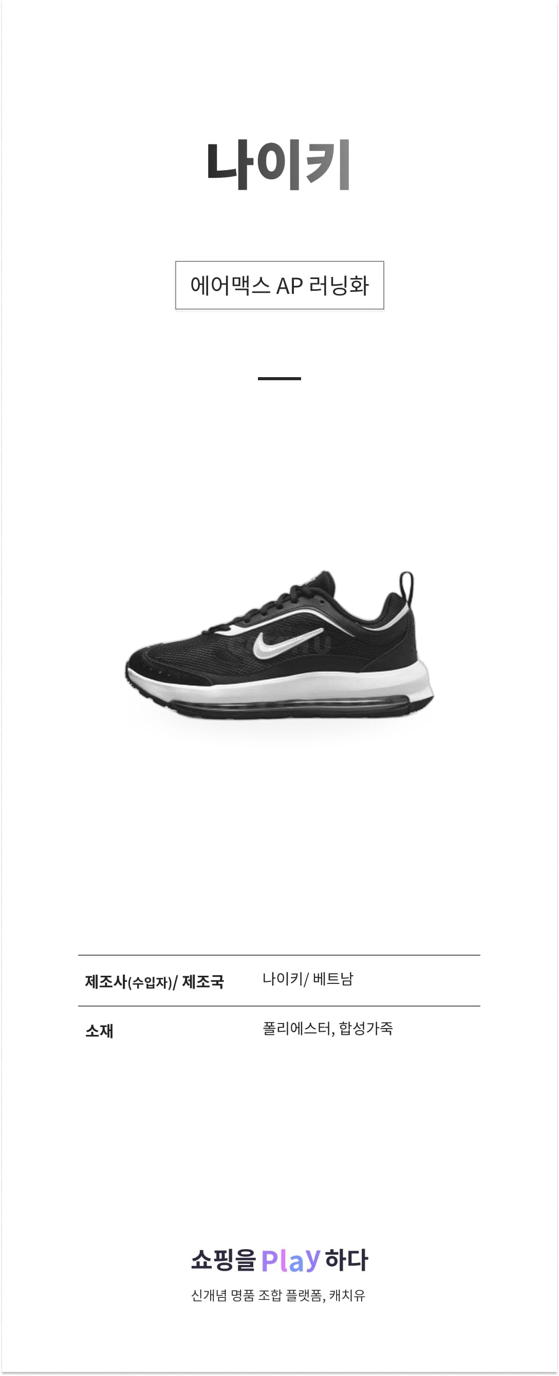 나이키 에어맥스 AP 러닝화 CU4870 001 블랙 상세 이미지 1