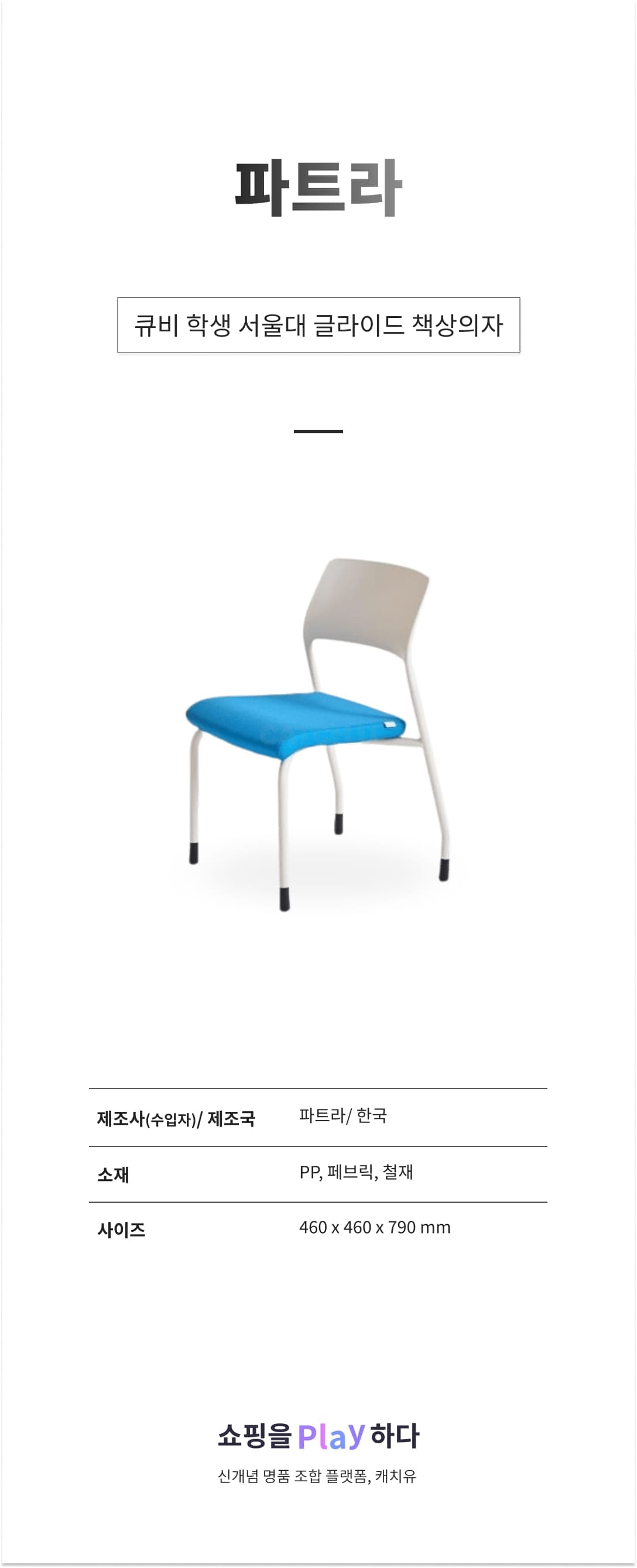 파트라 큐비 학생 서울대 글라이드 책상의자 상세 이미지 1