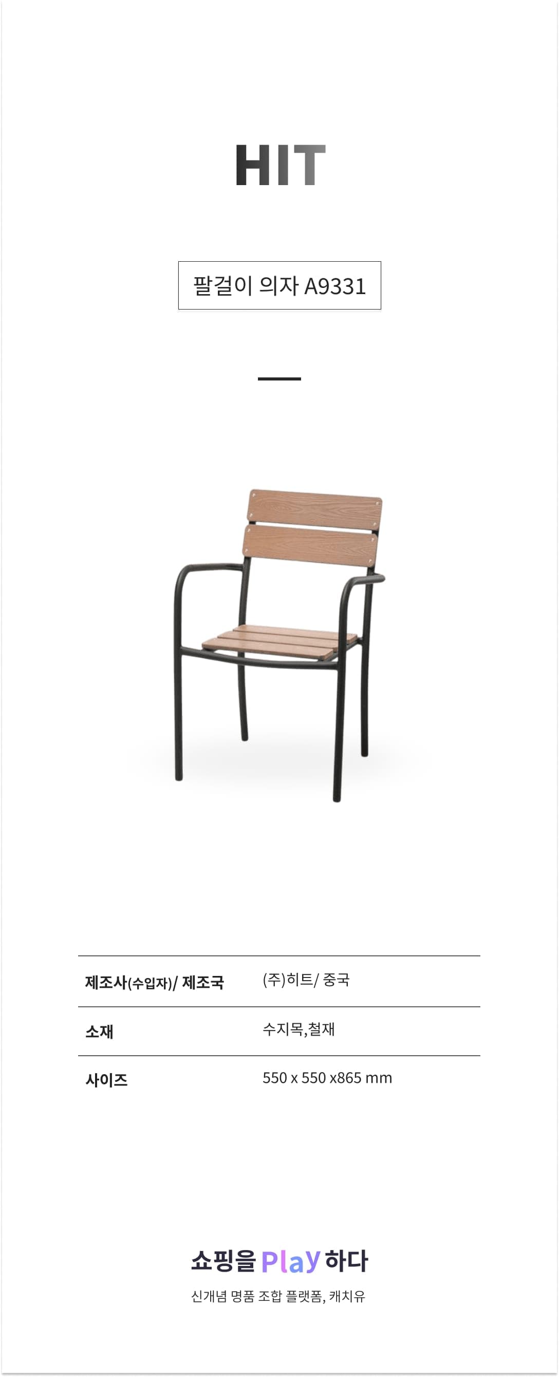 테라스 팔걸이 의자 A9331 상세 이미지 1