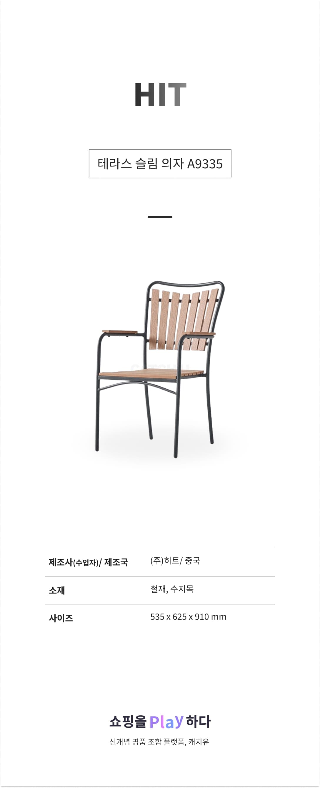 테라스 슬림 의자 A9335 상세 이미지 1