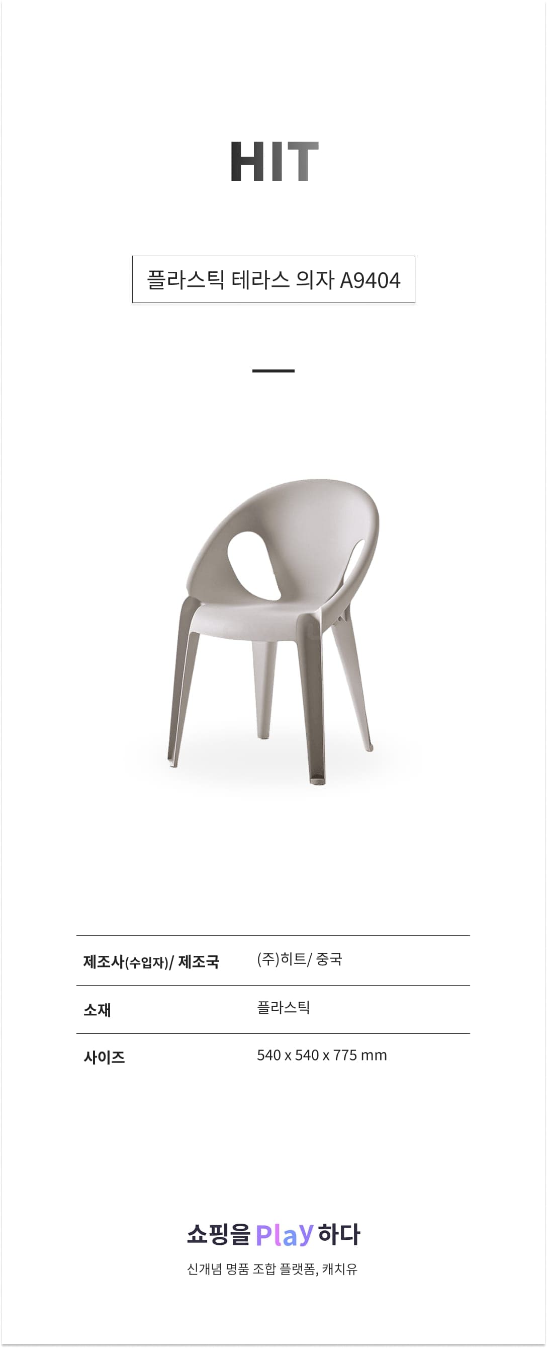 플라스틱 테라스 의자 A9404 상세 이미지 1