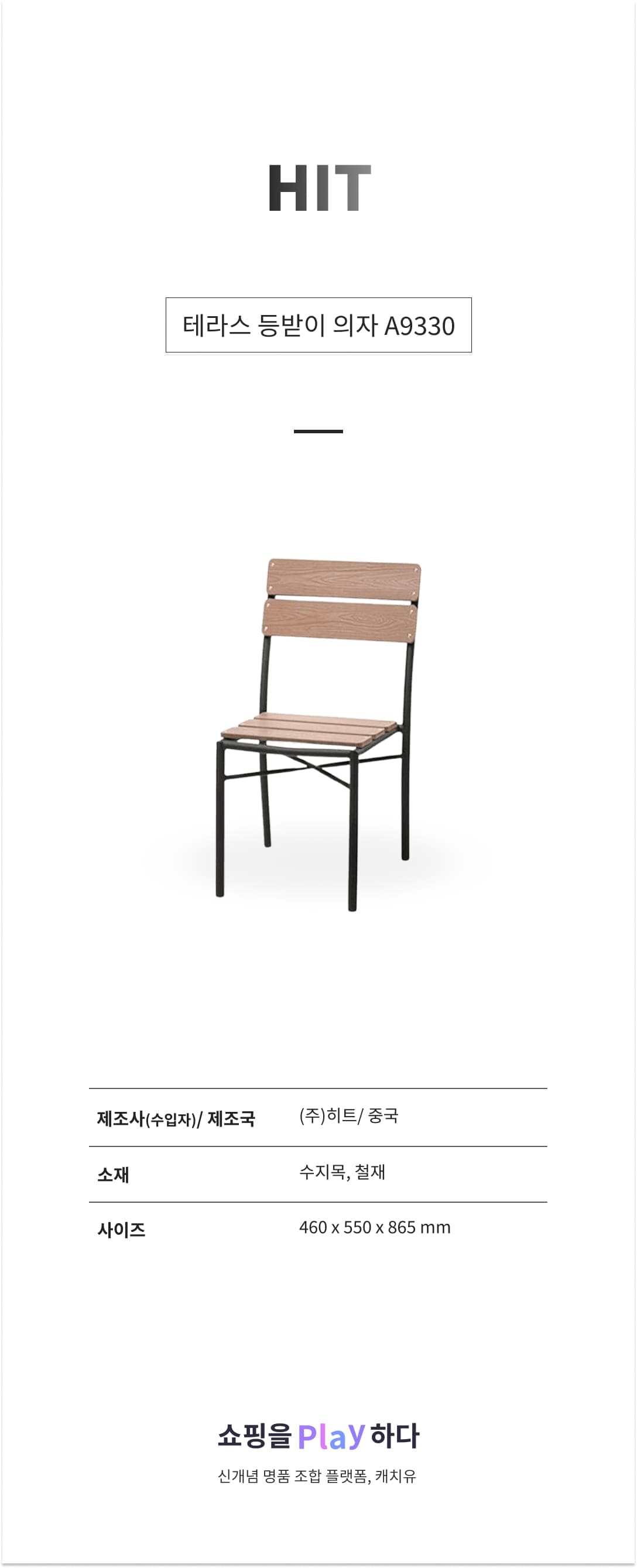 테라스 등받이 의자 A9330 상세 이미지 1