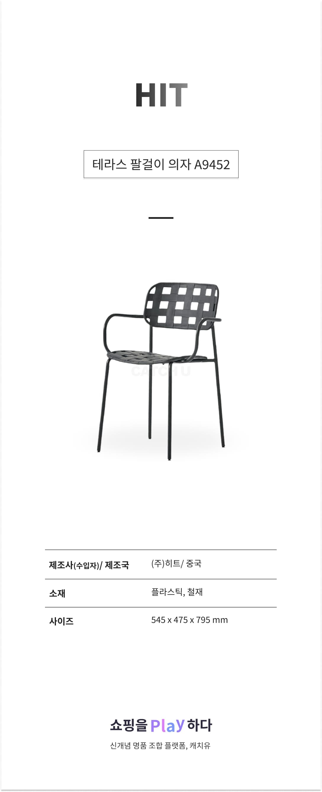 테라스 팔걸이 의자 A9452 상세 이미지 1