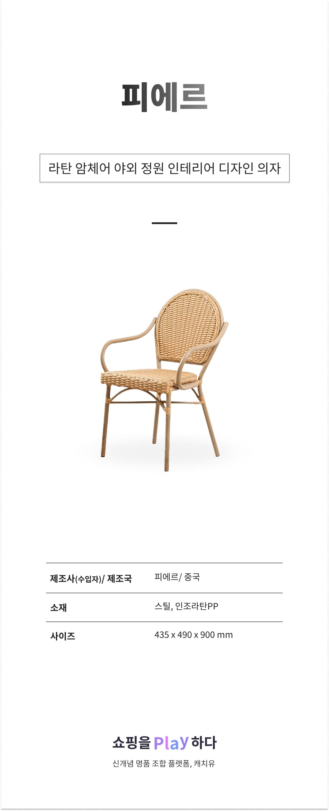피에르 라탄 암체어 야외 정원 인테리어 디자인 의자 상세 이미지 1