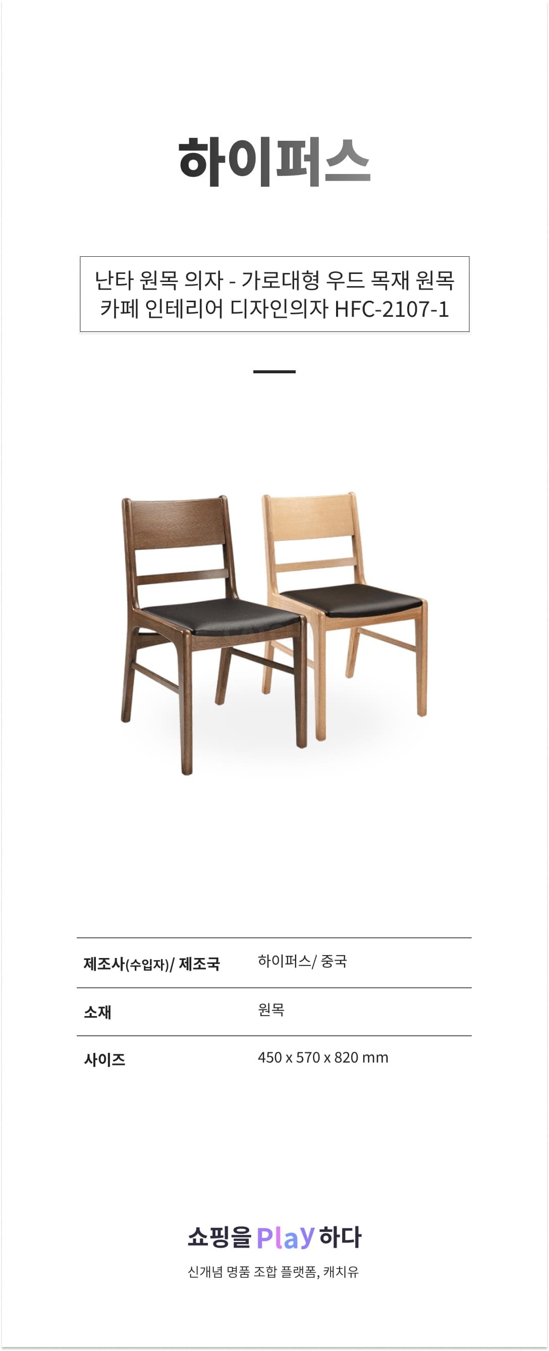 하이퍼스 난타 원목 의자 - 가로대형 우드 목재 원목 카페 인테리어 디자인의자 HFC-2107-1 상세 이미지 1