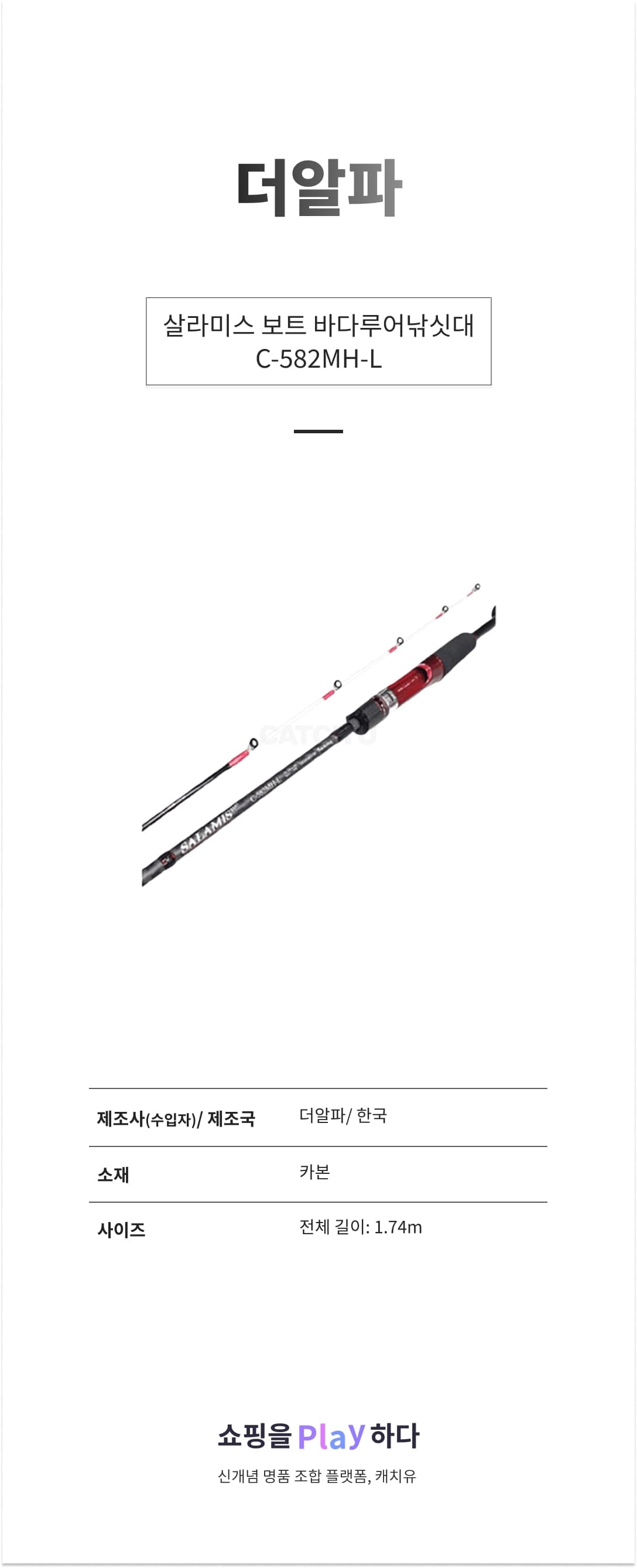 더알파 살라미스 보트 바다루어낚싯대 C-582MH-L 상세 이미지 1