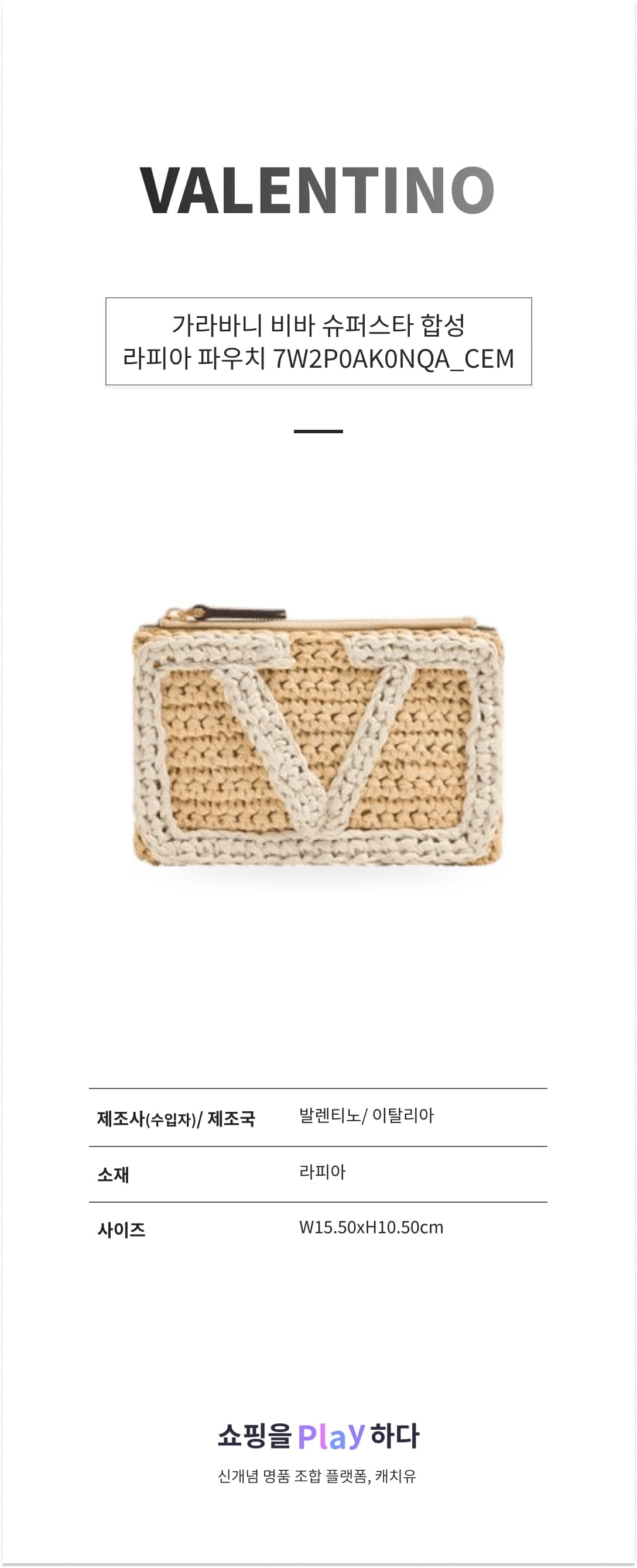발렌티노 가라바니 비바 슈퍼스타 합성 라피아 파우치 7W2P0AK0NQA_CEM 상세 이미지 1