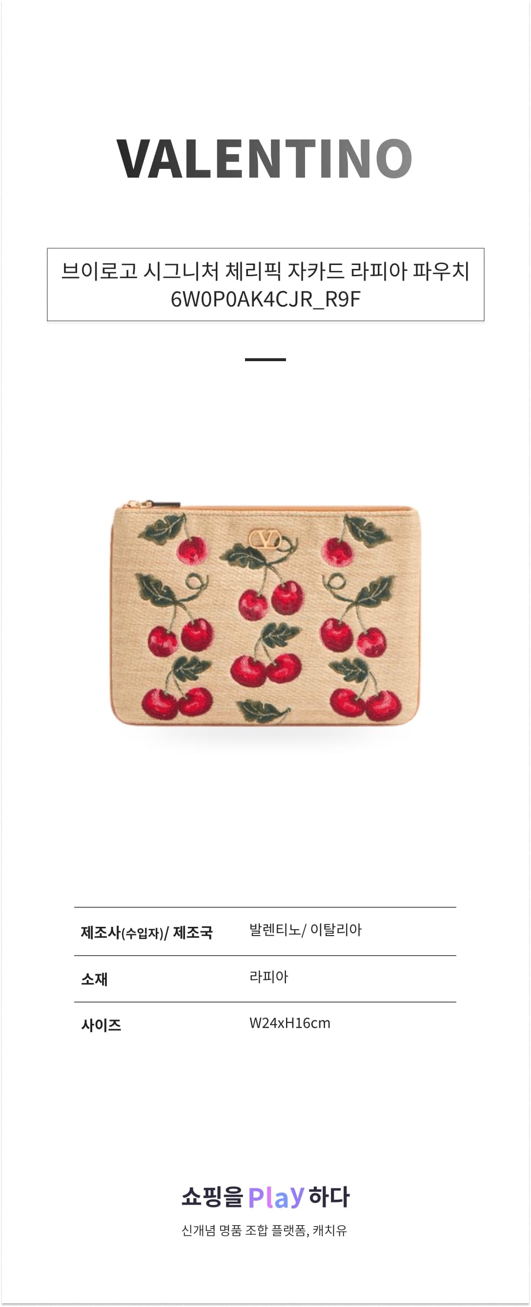 발렌티노 브이로고 시그니처 체리픽 자카드 라피아 파우치 6W0P0AK4CJR_R9F 상세 이미지 1