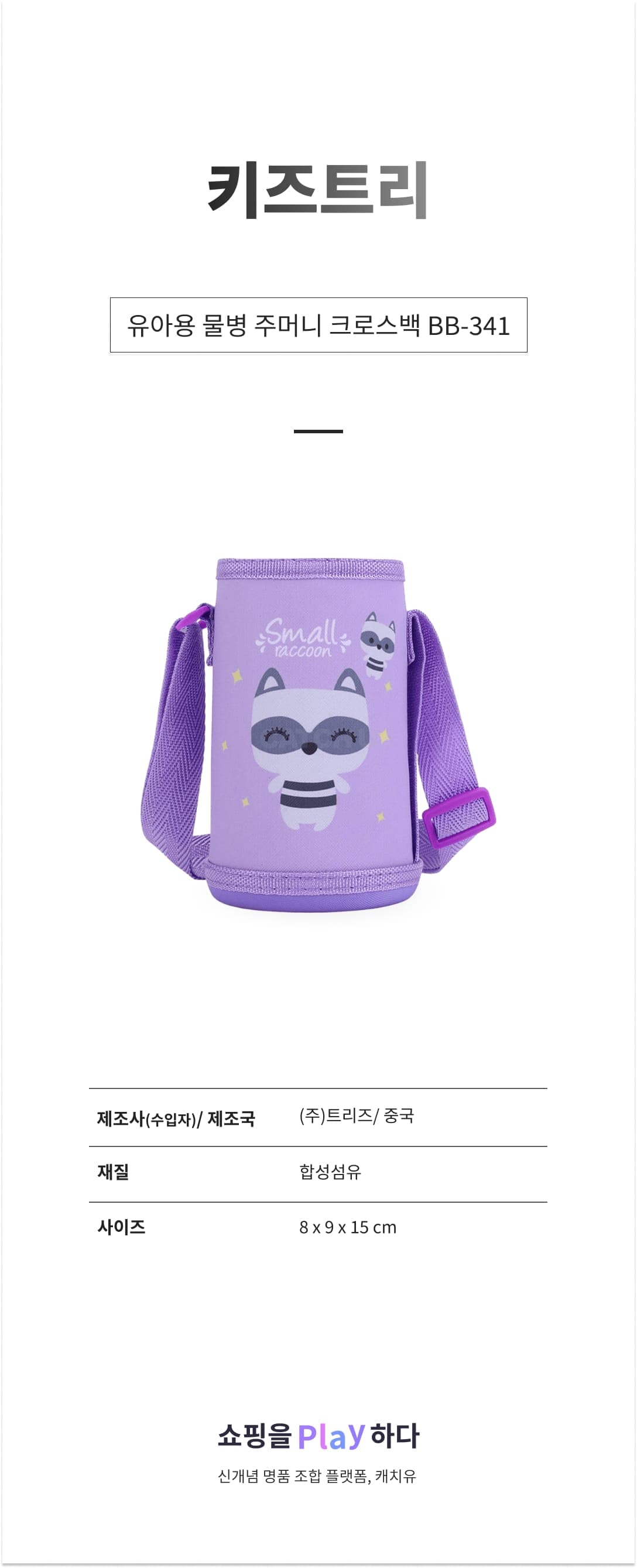 키즈트리 유아용 물병 주머니 크로스백 BB-341 상세 이미지 1