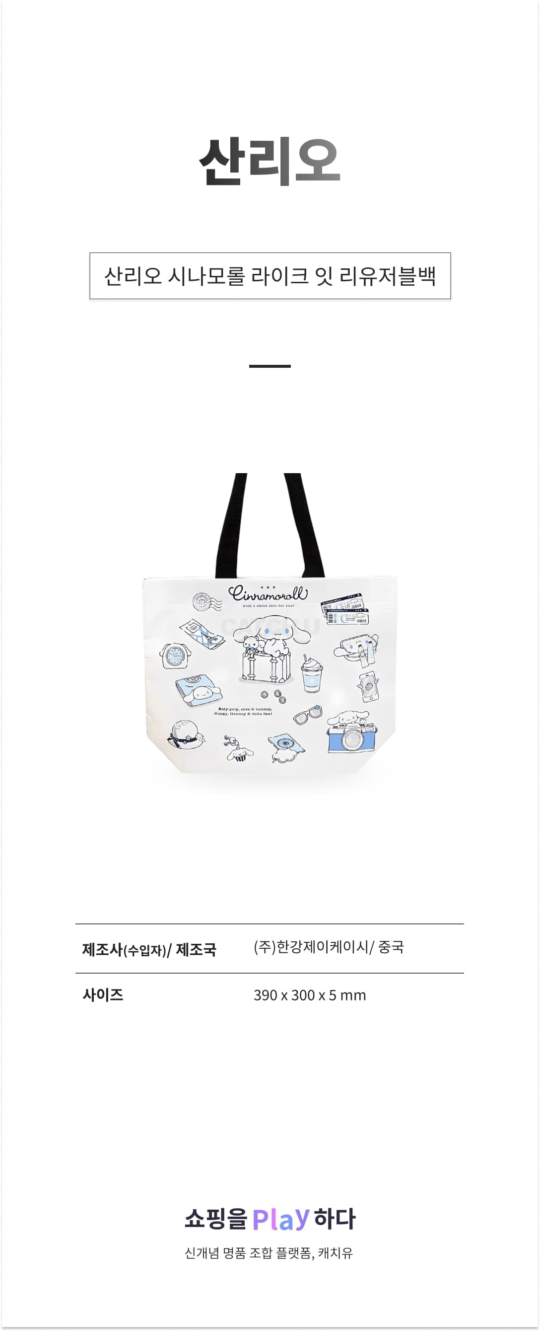 산리오 시나모롤 라이크 잇 리유저블백 상세 이미지 1