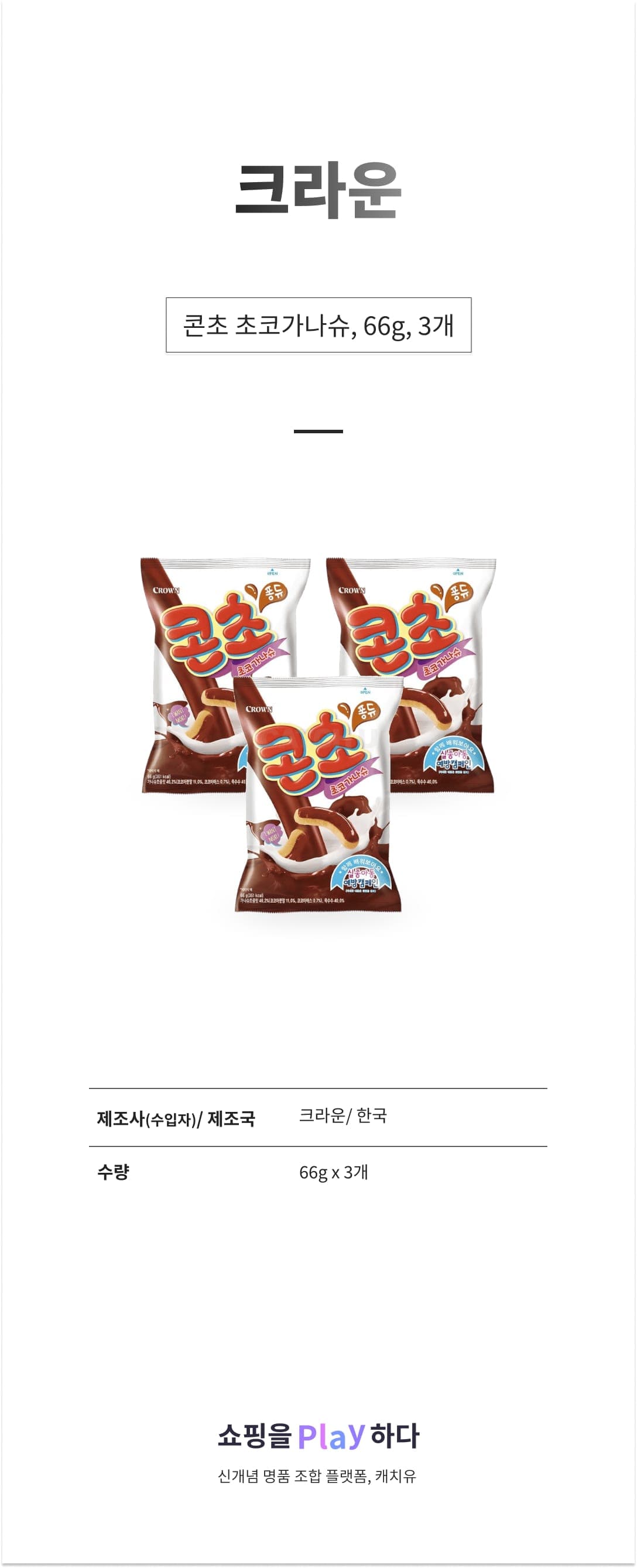 크라운 콘초 초코가나슈, 66g, 3개 상세 이미지 1