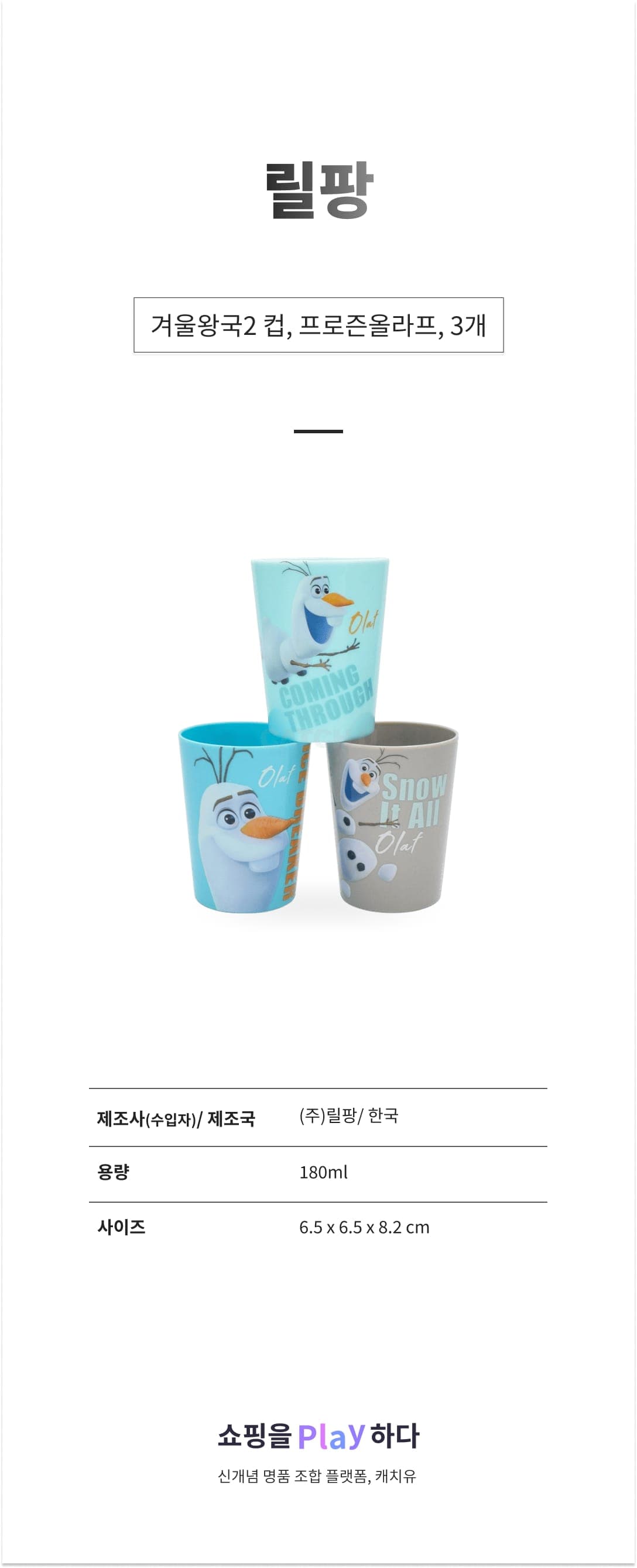 릴팡 겨울왕국2 컵, 프로즌올라프, 3개, 180ml 상세 이미지 1