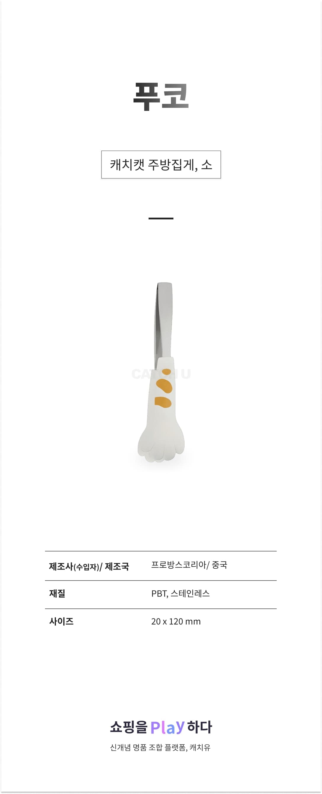 푸코 캐치캣 주방집게 소, 화이트, 1개 상세 이미지 1