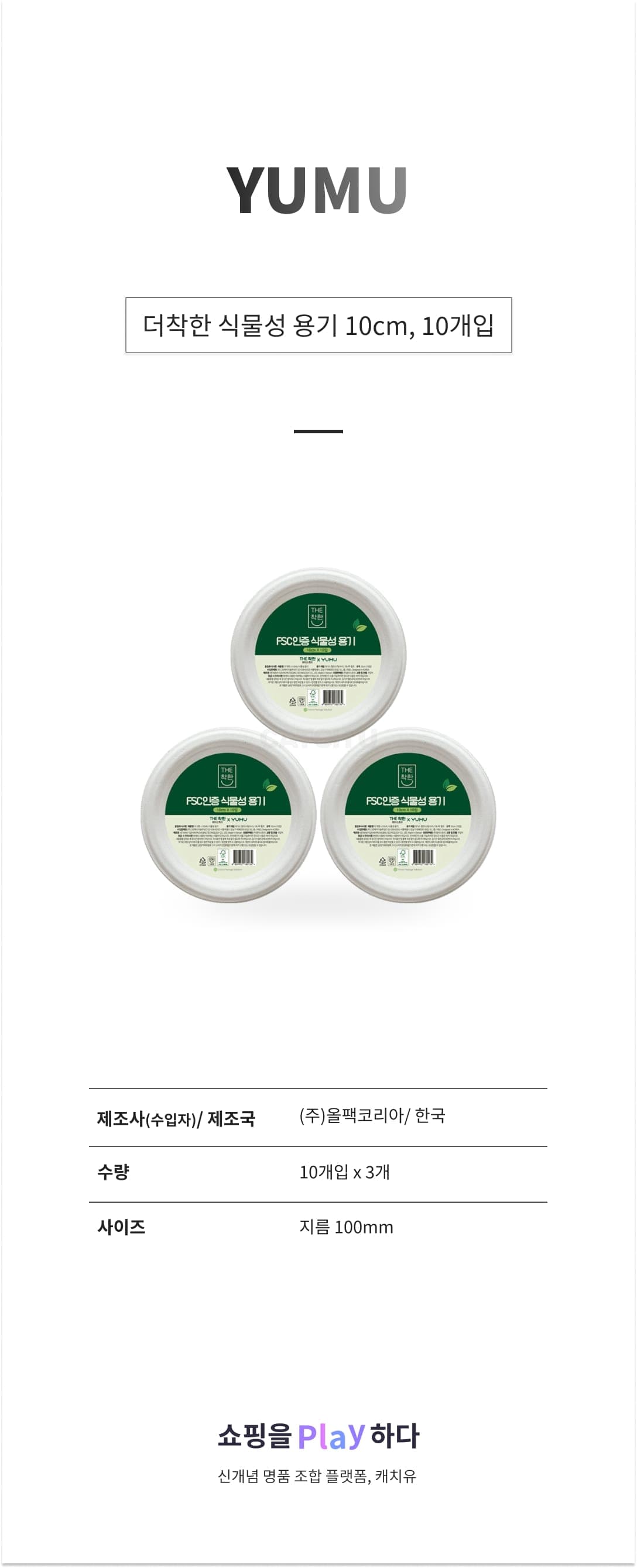 YUMU 더착한 식물성 용기 10cm, 10개입, 3개 상세 이미지 1