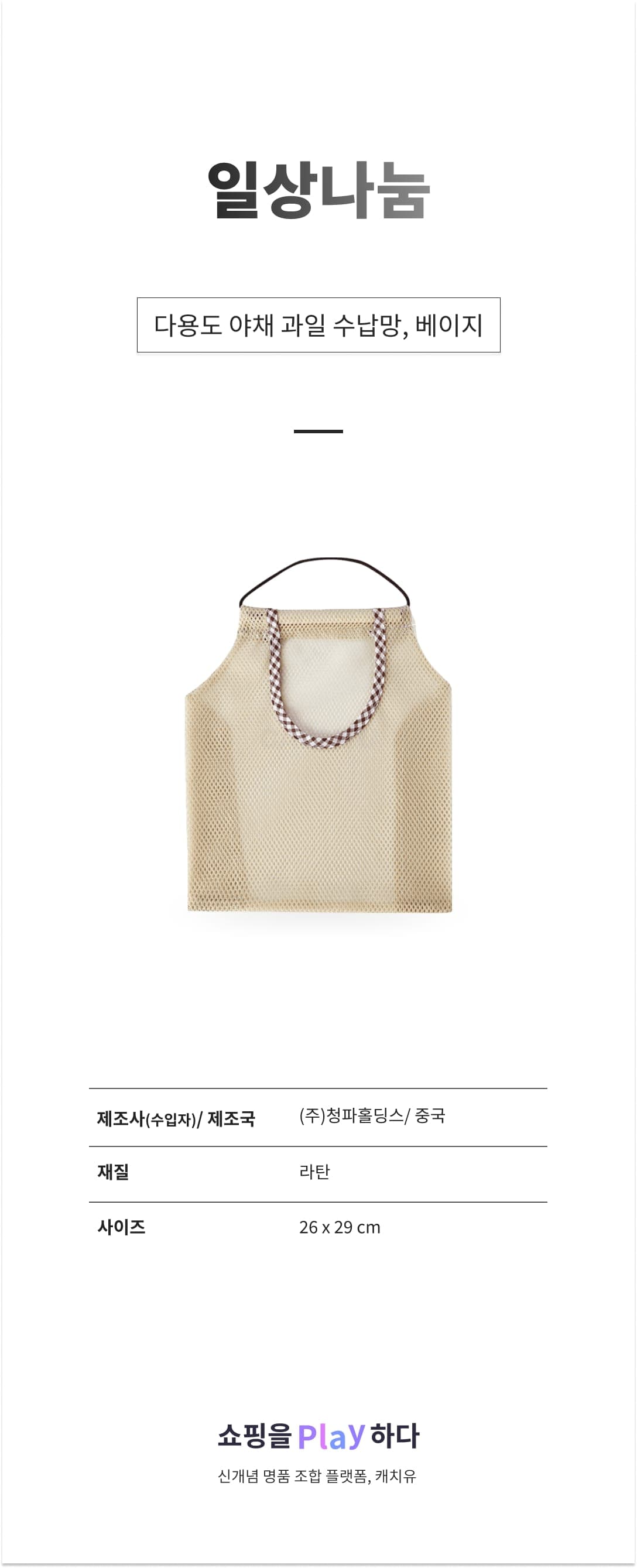 일상나눔 다용도 야채 과일 수납망, 베이지, 1개 상세 이미지 1