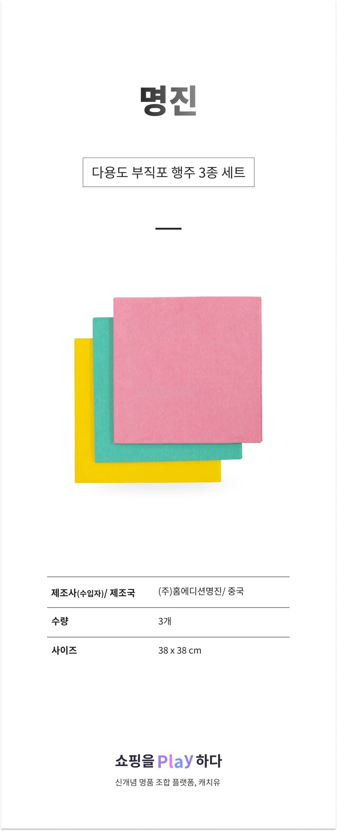 명진 다용도 부직포 행주 3종 세트, 1세트 상세 이미지 1