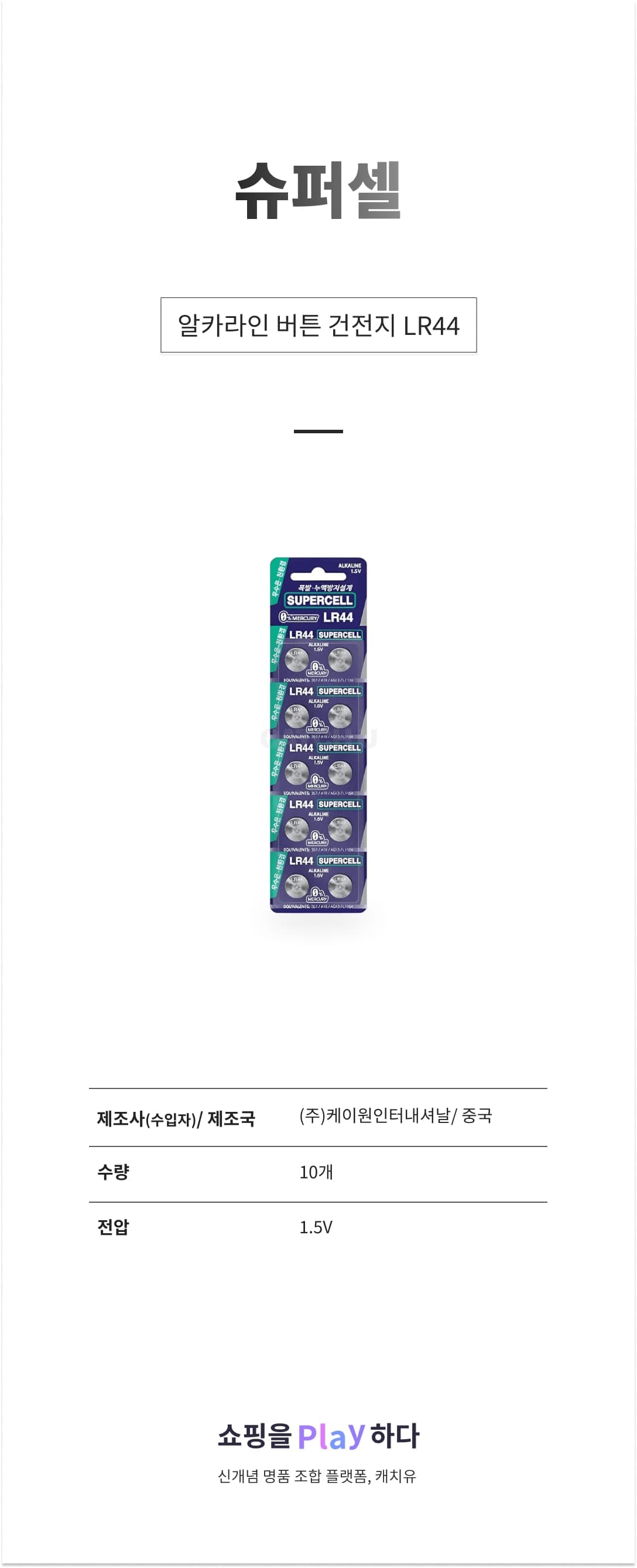 슈퍼셀 알카라인 버튼 건전지 LR44, 10개입, 1개 상세 이미지 1