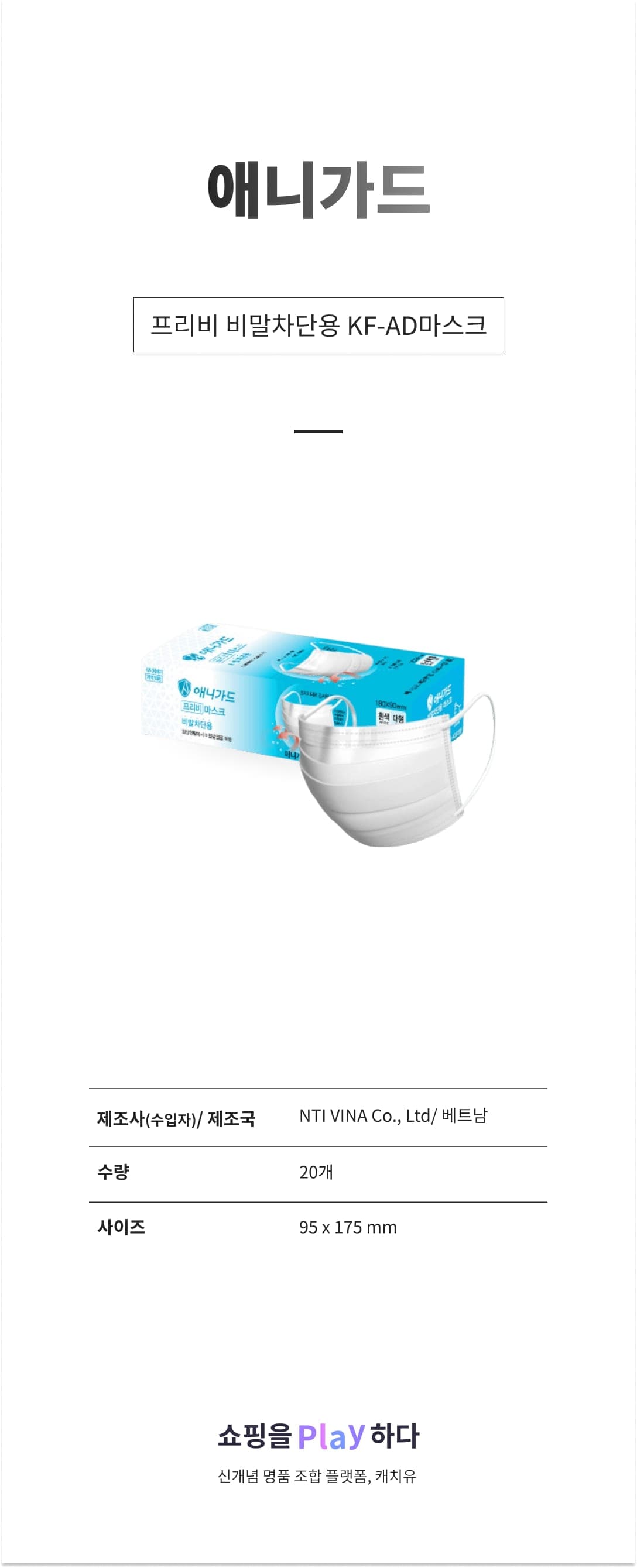 애니가드 프리비 비말차단용 KF-AD마스크 성인용 대형, 20개입, 1개 상세 이미지 1