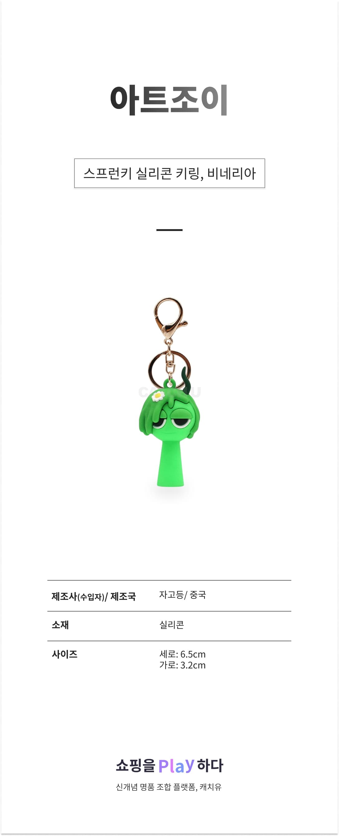 아트조이 스프런키 실리콘 키링, 비네리아, 1개 상세 이미지 1