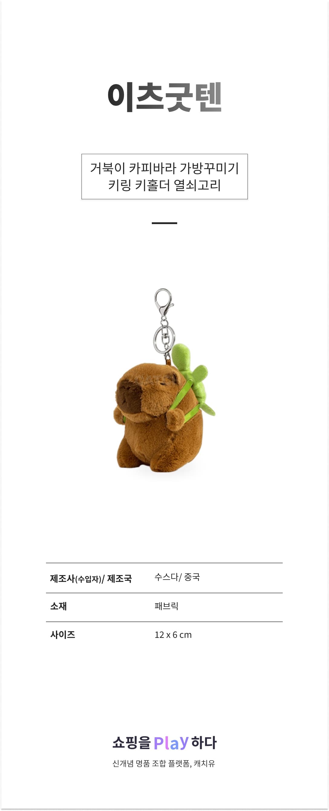 이츠굿텐 거북이 카피바라 가방꾸미기 키링 키홀더 열쇠고리 상세 이미지 1