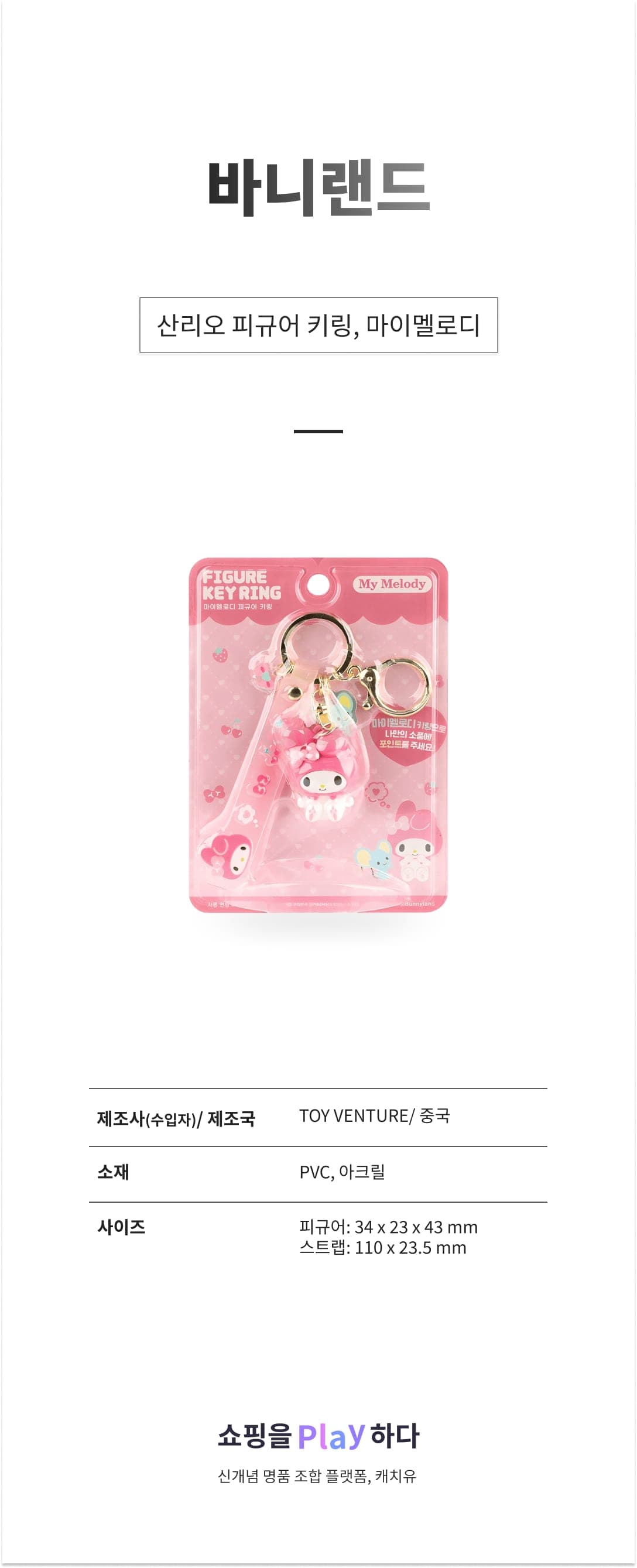 바니랜드 산리오 피규어 키링, 마이멜로디, 1개 상세 이미지 1