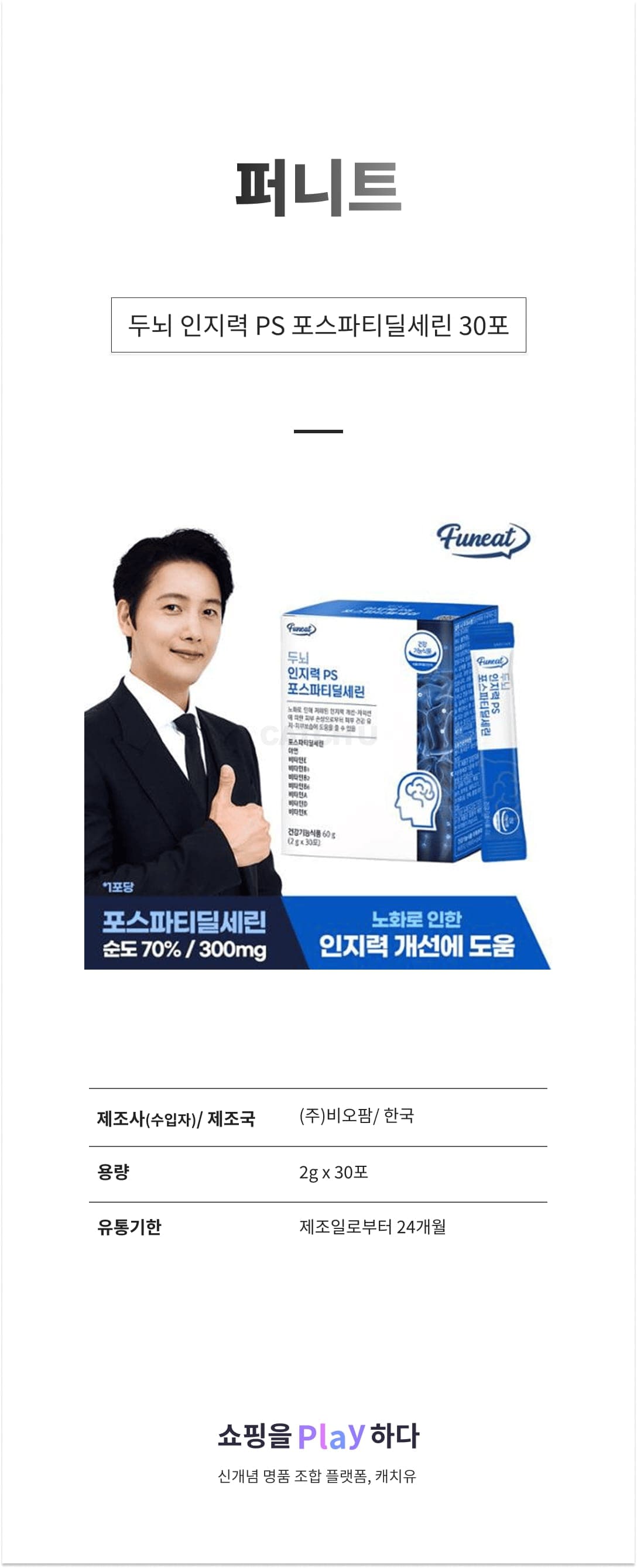 퍼니트 두뇌 인지력 PS 포스파티딜세린 30포 상세 이미지 1