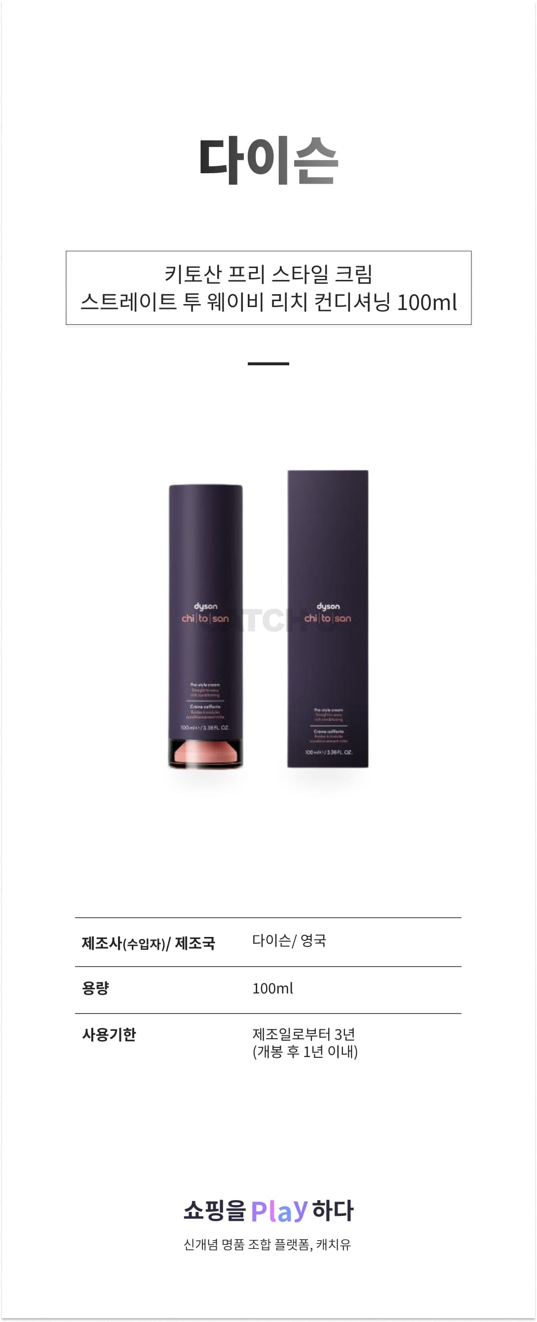 다이슨 키토산 프리 스타일 크림 스트레이트 투 웨이비 리치 컨디셔닝 100ml 상세 이미지 1